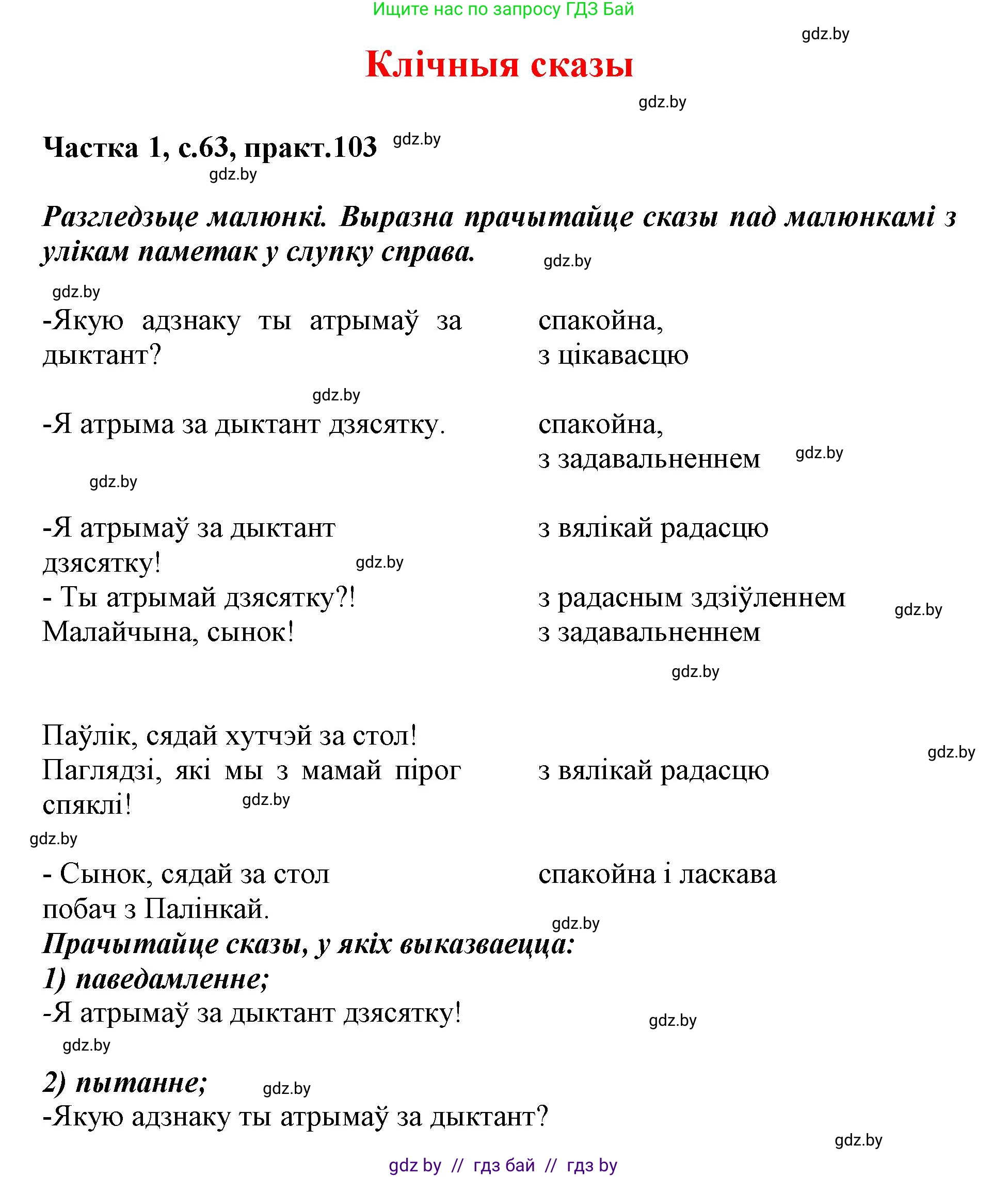 Белорусский язык (Беларуская мова), 3 класс Учебник, автор: Свірыдзенка Вольга Іванаўна, издательство Нацыянальны інстытут адукацыі, Минск, 2023, зелёного цвета, Частка 1, страница 63, номер 103, Решение