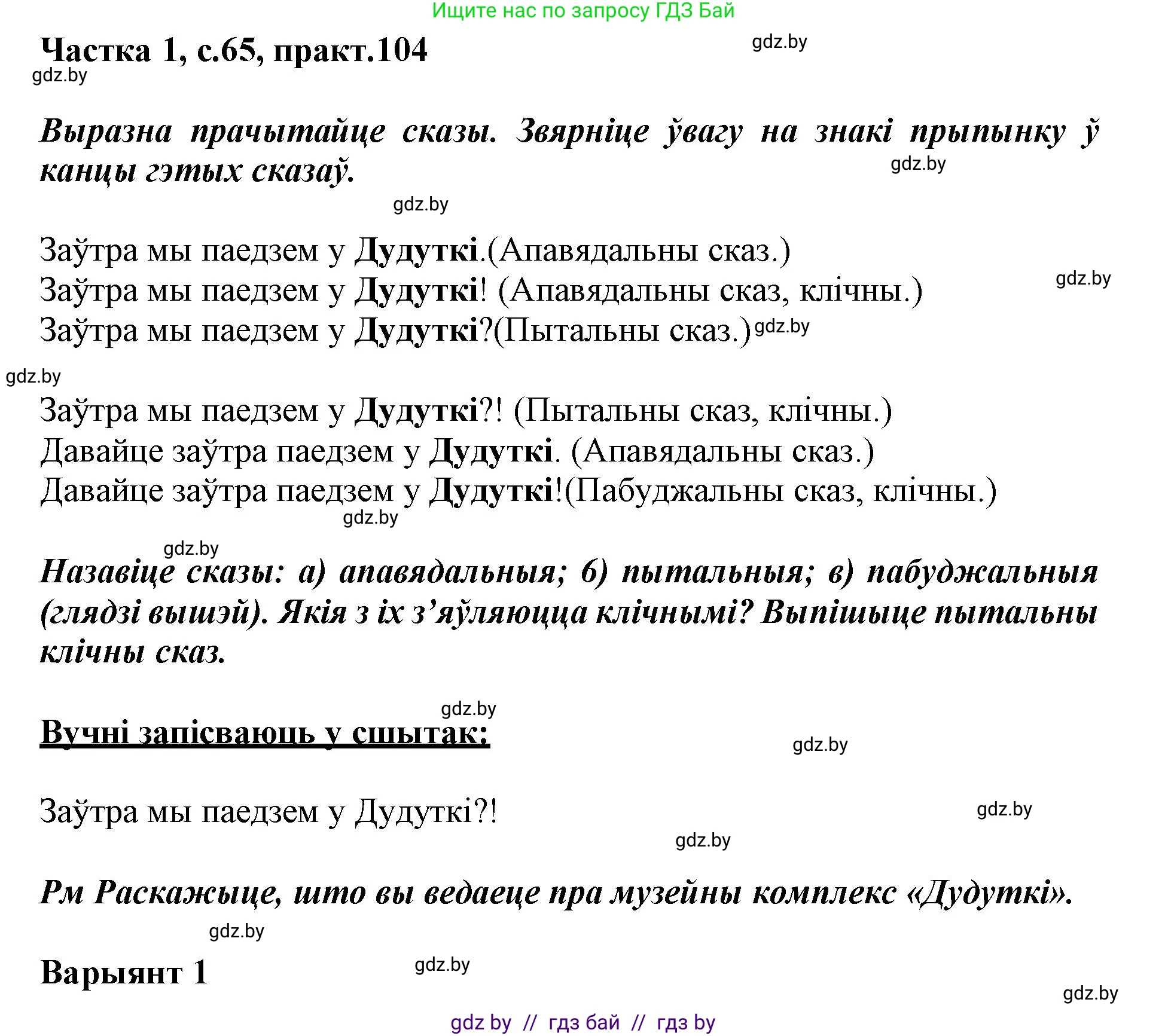 Белорусский язык (Беларуская мова), 3 класс Учебник, автор: Свірыдзенка Вольга Іванаўна, издательство Нацыянальны інстытут адукацыі, Минск, 2023, зелёного цвета, Частка 1, страница 65, номер 104, Решение