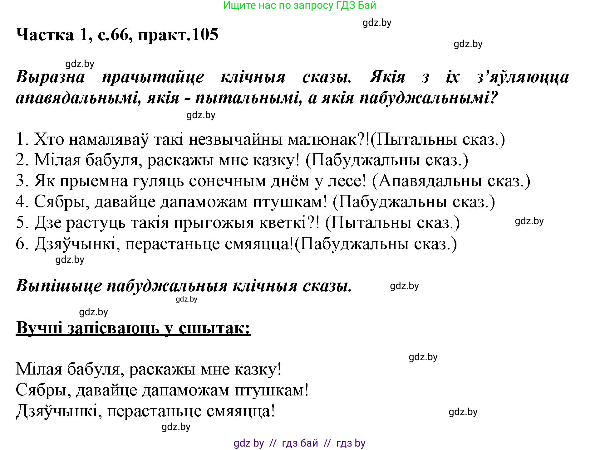 Белорусский язык (Беларуская мова), 3 класс Учебник, автор: Свірыдзенка Вольга Іванаўна, издательство Нацыянальны інстытут адукацыі, Минск, 2023, зелёного цвета, Частка 1, страница 66, номер 105, Решение