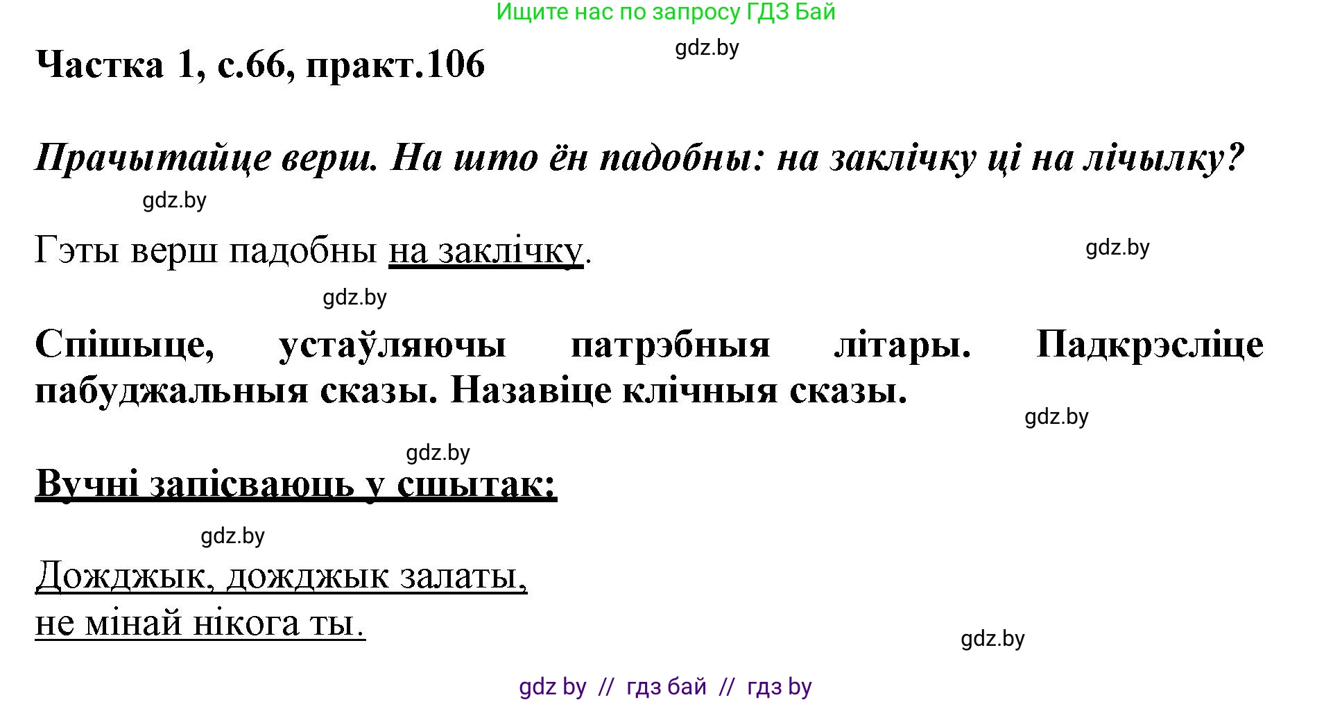 Белорусский язык (Беларуская мова), 3 класс Учебник, автор: Свірыдзенка Вольга Іванаўна, издательство Нацыянальны інстытут адукацыі, Минск, 2023, зелёного цвета, Частка 1, страница 66, номер 106, Решение