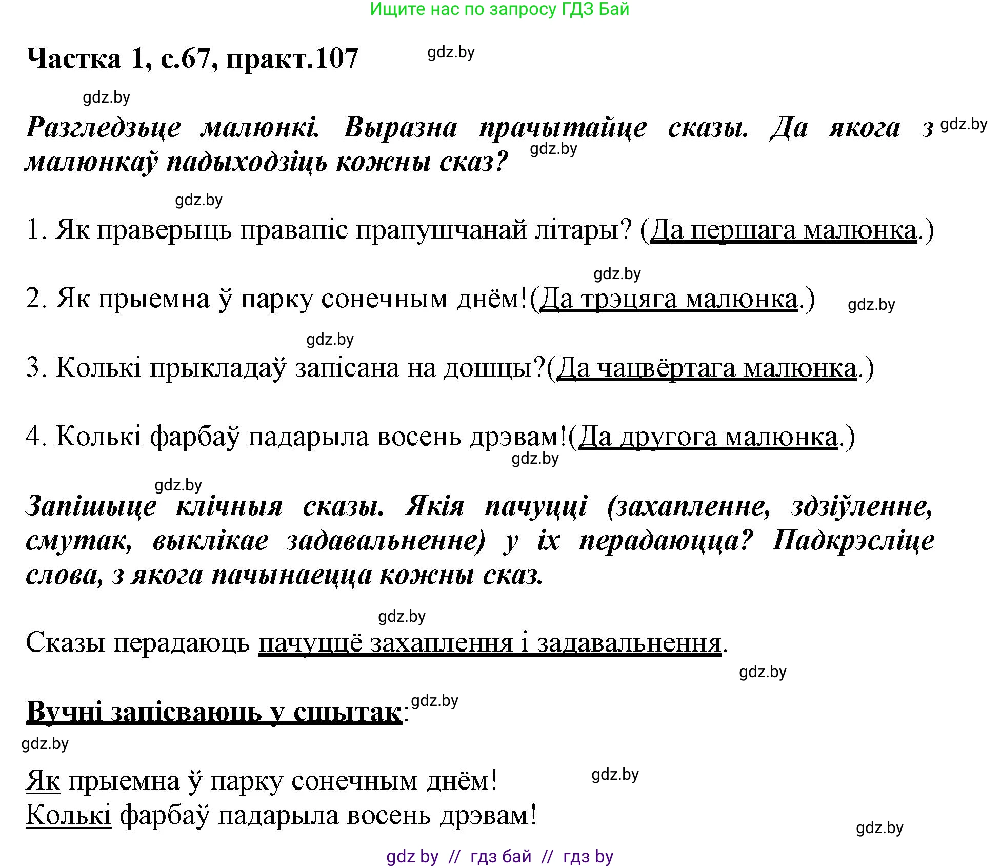 Белорусский язык (Беларуская мова), 3 класс Учебник, автор: Свірыдзенка Вольга Іванаўна, издательство Нацыянальны інстытут адукацыі, Минск, 2023, зелёного цвета, Частка 1, страница 67, номер 107, Решение