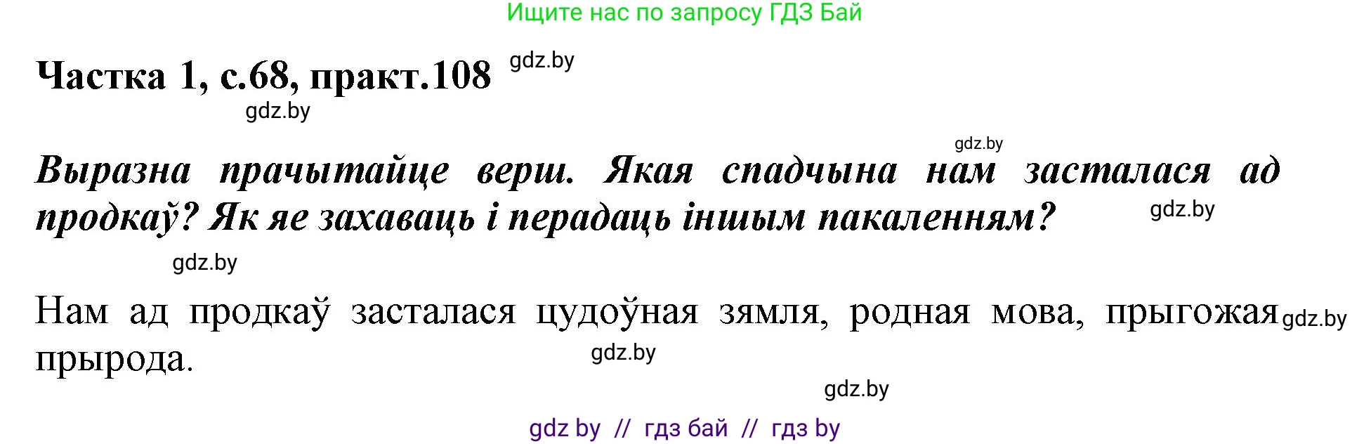 Белорусский язык (Беларуская мова), 3 класс Учебник, автор: Свірыдзенка Вольга Іванаўна, издательство Нацыянальны інстытут адукацыі, Минск, 2023, зелёного цвета, Частка 1, страница 68, номер 108, Решение