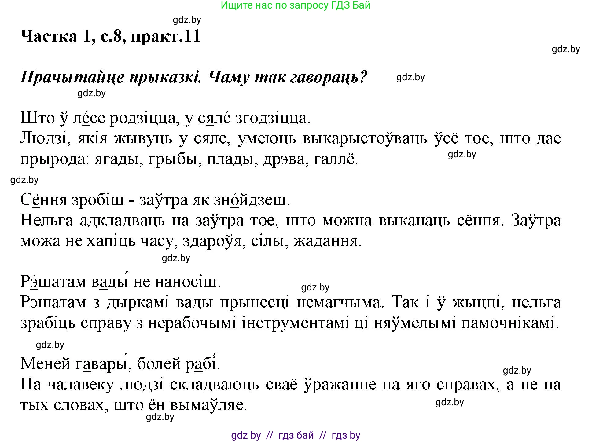Белорусский язык (Беларуская мова), 3 класс Учебник, автор: Свірыдзенка Вольга Іванаўна, издательство Нацыянальны інстытут адукацыі, Минск, 2023, зелёного цвета, Частка 1, страница 8, номер 11, Решение