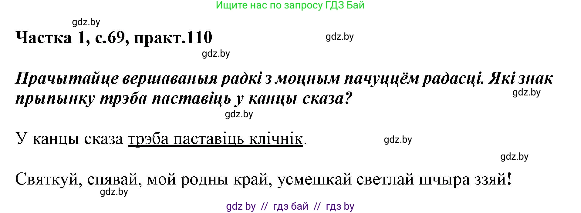 Белорусский язык (Беларуская мова), 3 класс Учебник, автор: Свірыдзенка Вольга Іванаўна, издательство Нацыянальны інстытут адукацыі, Минск, 2023, зелёного цвета, Частка 1, страница 69, номер 110, Решение
