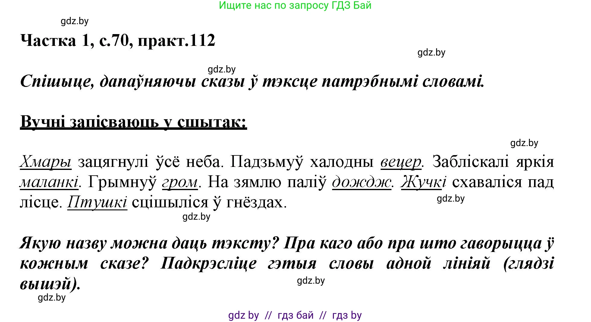 Белорусский язык (Беларуская мова), 3 класс Учебник, автор: Свірыдзенка Вольга Іванаўна, издательство Нацыянальны інстытут адукацыі, Минск, 2023, зелёного цвета, Частка 1, страница 70, номер 112, Решение