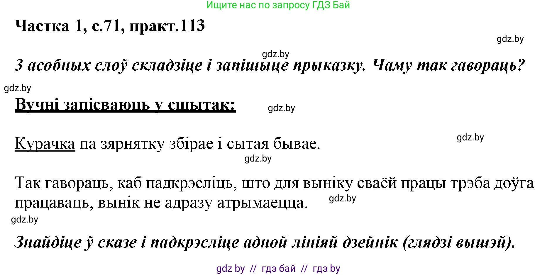 Белорусский язык (Беларуская мова), 3 класс Учебник, автор: Свірыдзенка Вольга Іванаўна, издательство Нацыянальны інстытут адукацыі, Минск, 2023, зелёного цвета, Частка 1, страница 71, номер 113, Решение