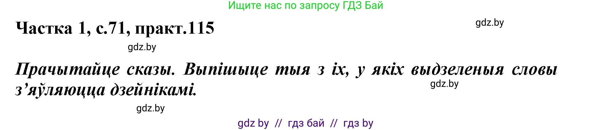 Белорусский язык (Беларуская мова), 3 класс Учебник, автор: Свірыдзенка Вольга Іванаўна, издательство Нацыянальны інстытут адукацыі, Минск, 2023, зелёного цвета, Частка 1, страница 71, номер 115, Решение