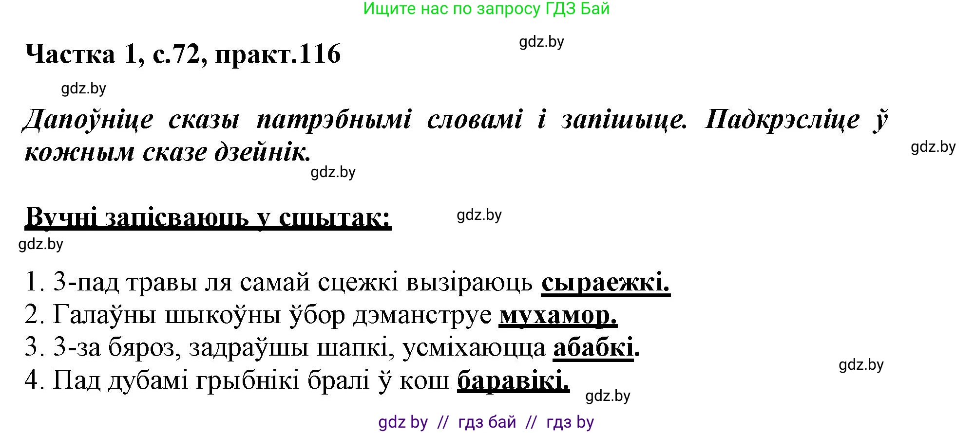 Белорусский язык (Беларуская мова), 3 класс Учебник, автор: Свірыдзенка Вольга Іванаўна, издательство Нацыянальны інстытут адукацыі, Минск, 2023, зелёного цвета, Частка 1, страница 72, номер 116, Решение