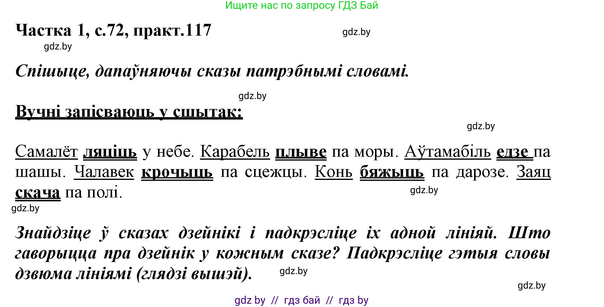 Белорусский язык (Беларуская мова), 3 класс Учебник, автор: Свірыдзенка Вольга Іванаўна, издательство Нацыянальны інстытут адукацыі, Минск, 2023, зелёного цвета, Частка 1, страница 72, номер 117, Решение