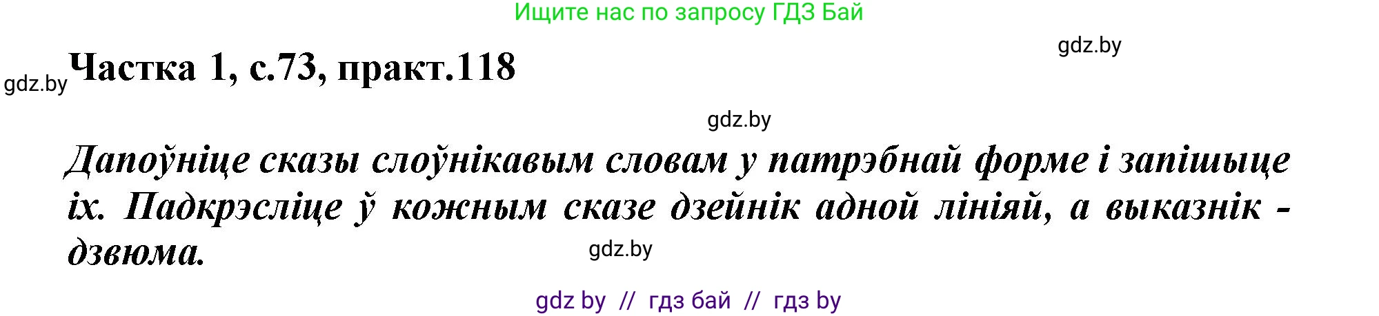 Белорусский язык (Беларуская мова), 3 класс Учебник, автор: Свірыдзенка Вольга Іванаўна, издательство Нацыянальны інстытут адукацыі, Минск, 2023, зелёного цвета, Частка 1, страница 73, номер 118, Решение
