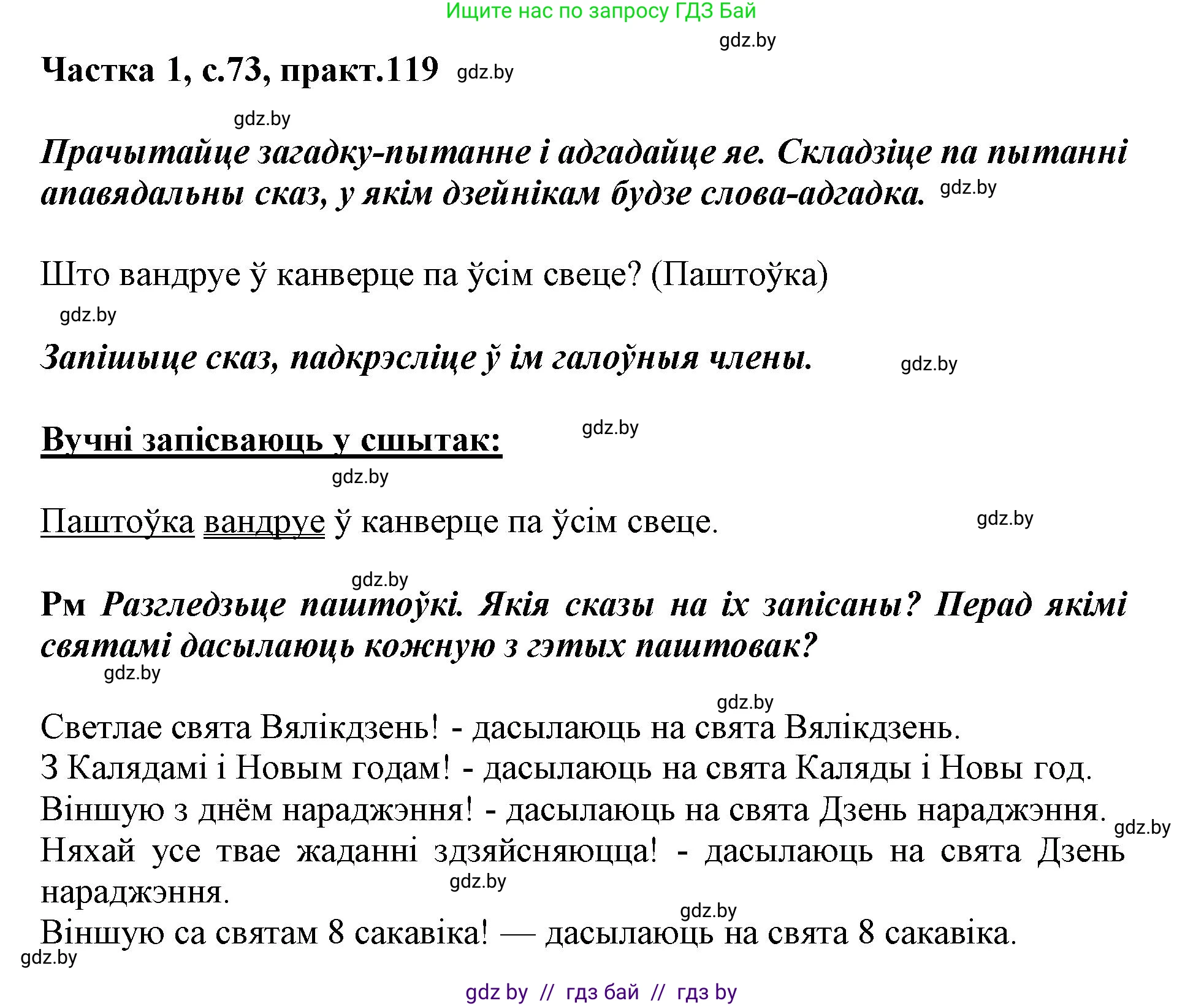 Белорусский язык (Беларуская мова), 3 класс Учебник, автор: Свірыдзенка Вольга Іванаўна, издательство Нацыянальны інстытут адукацыі, Минск, 2023, зелёного цвета, Частка 1, страница 73, номер 119, Решение