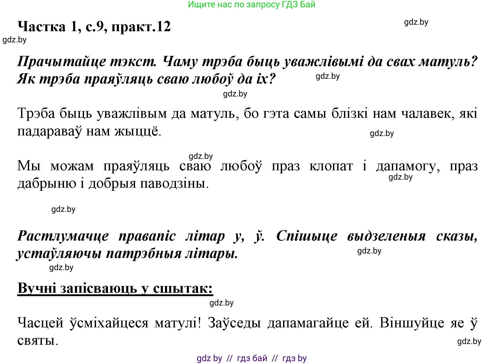 Белорусский язык (Беларуская мова), 3 класс Учебник, автор: Свірыдзенка Вольга Іванаўна, издательство Нацыянальны інстытут адукацыі, Минск, 2023, зелёного цвета, Частка 1, страница 9, номер 12, Решение