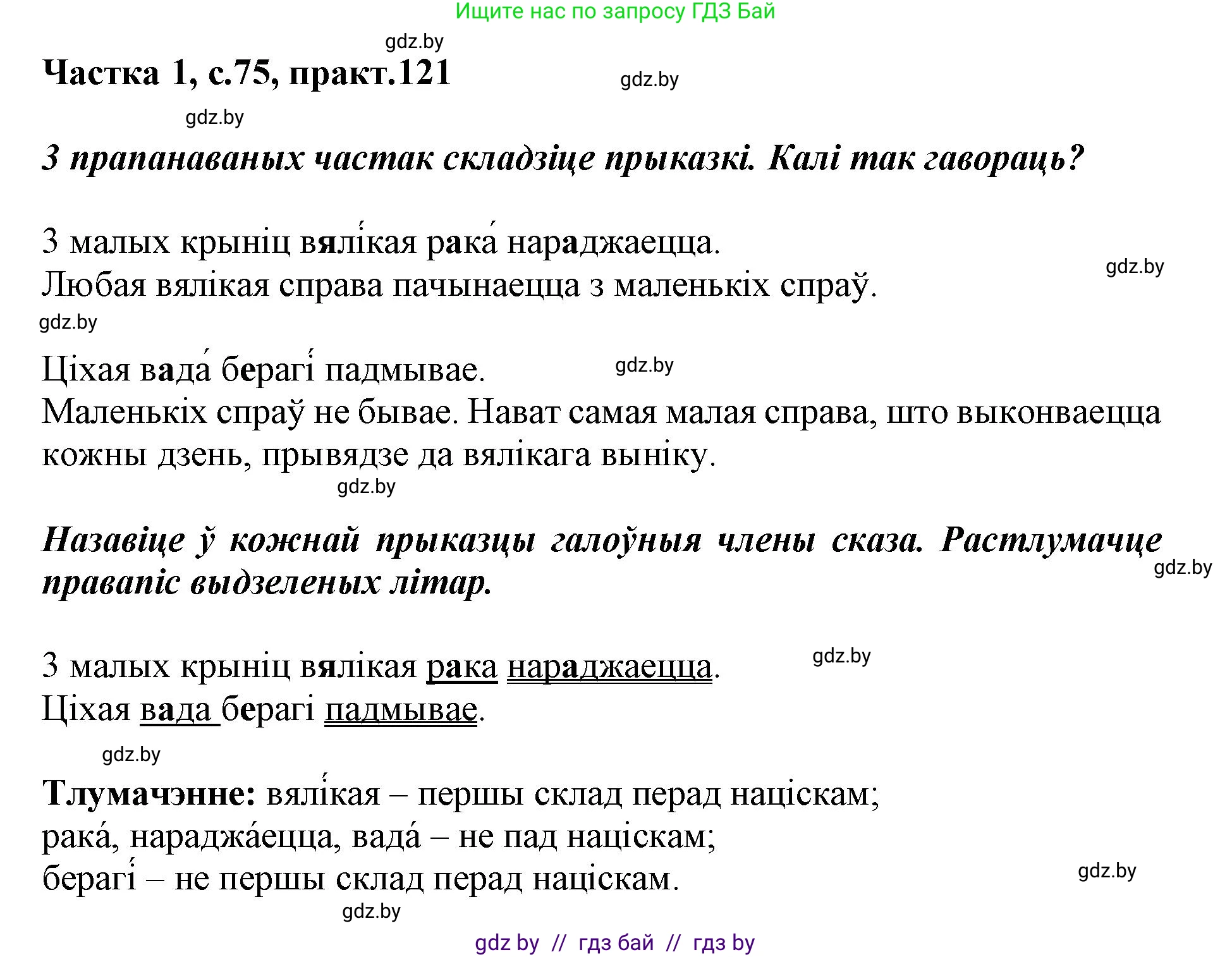 Белорусский язык (Беларуская мова), 3 класс Учебник, автор: Свірыдзенка Вольга Іванаўна, издательство Нацыянальны інстытут адукацыі, Минск, 2023, зелёного цвета, Частка 1, страница 75, номер 121, Решение