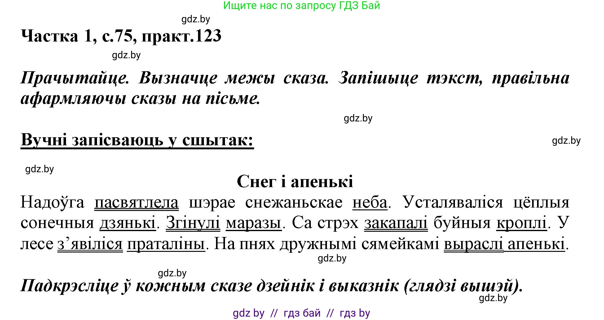 Белорусский язык (Беларуская мова), 3 класс Учебник, автор: Свірыдзенка Вольга Іванаўна, издательство Нацыянальны інстытут адукацыі, Минск, 2023, зелёного цвета, Частка 1, страница 75, номер 123, Решение