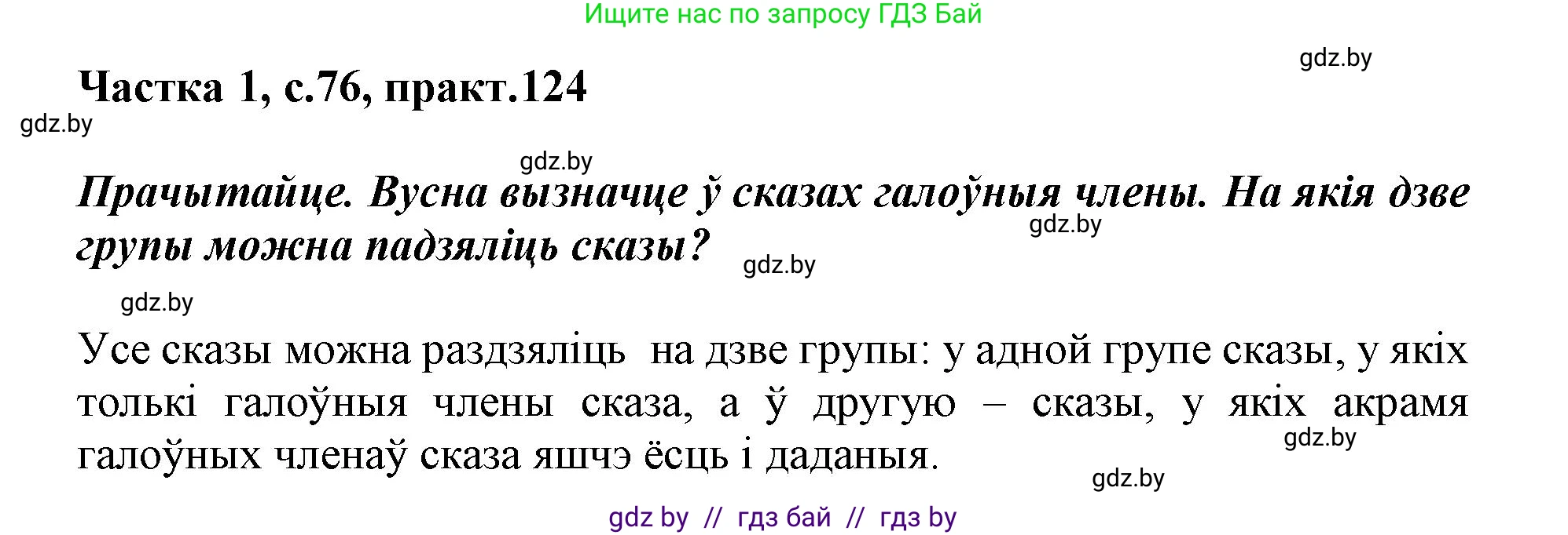 Белорусский язык (Беларуская мова), 3 класс Учебник, автор: Свірыдзенка Вольга Іванаўна, издательство Нацыянальны інстытут адукацыі, Минск, 2023, зелёного цвета, Частка 1, страница 76, номер 124, Решение