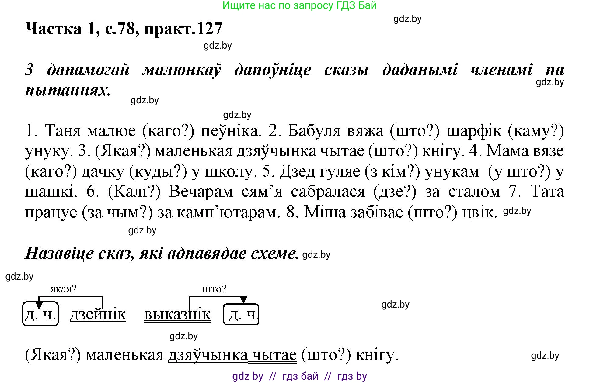 Белорусский язык (Беларуская мова), 3 класс Учебник, автор: Свірыдзенка Вольга Іванаўна, издательство Нацыянальны інстытут адукацыі, Минск, 2023, зелёного цвета, Частка 1, страница 78, номер 127, Решение