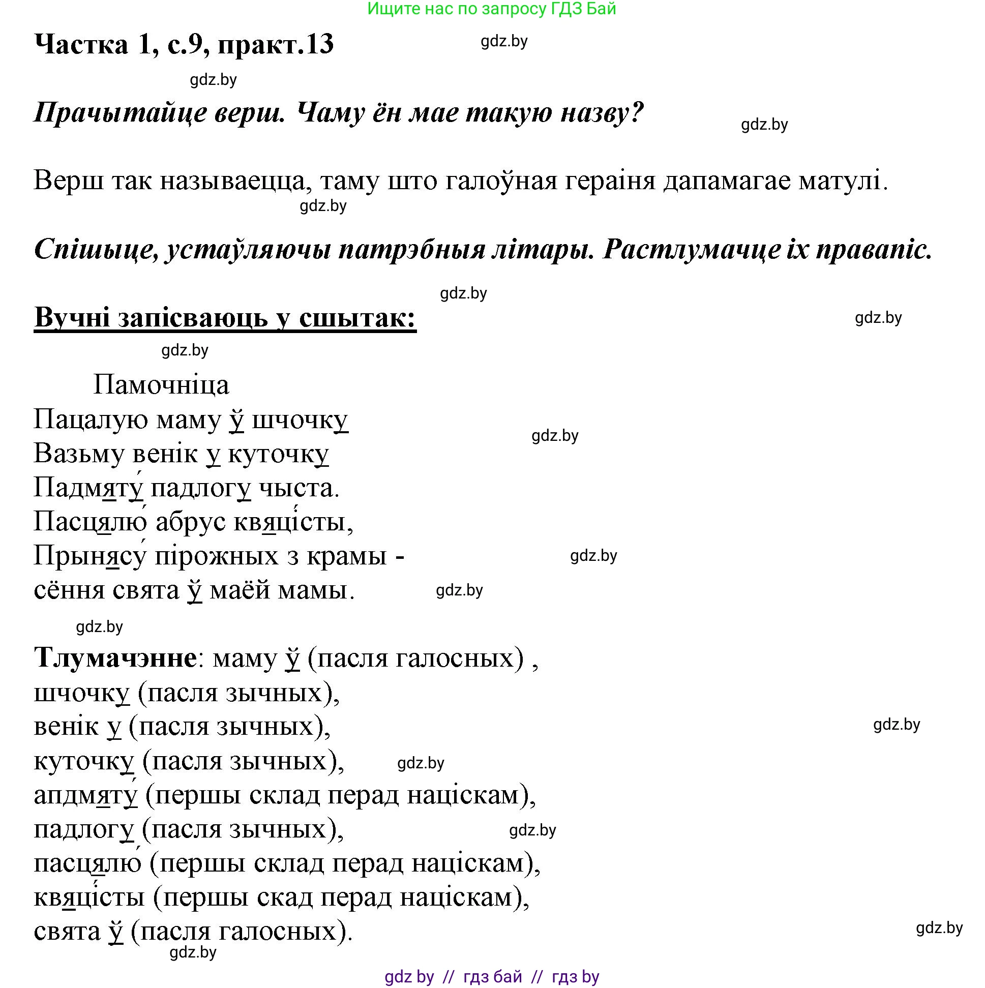 Белорусский язык (Беларуская мова), 3 класс Учебник, автор: Свірыдзенка Вольга Іванаўна, издательство Нацыянальны інстытут адукацыі, Минск, 2023, зелёного цвета, Частка 1, страница 9, номер 13, Решение