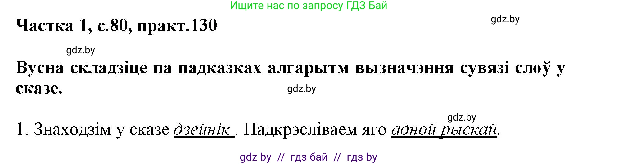 Белорусский язык (Беларуская мова), 3 класс Учебник, автор: Свірыдзенка Вольга Іванаўна, издательство Нацыянальны інстытут адукацыі, Минск, 2023, зелёного цвета, Частка 1, страница 80, номер 130, Решение