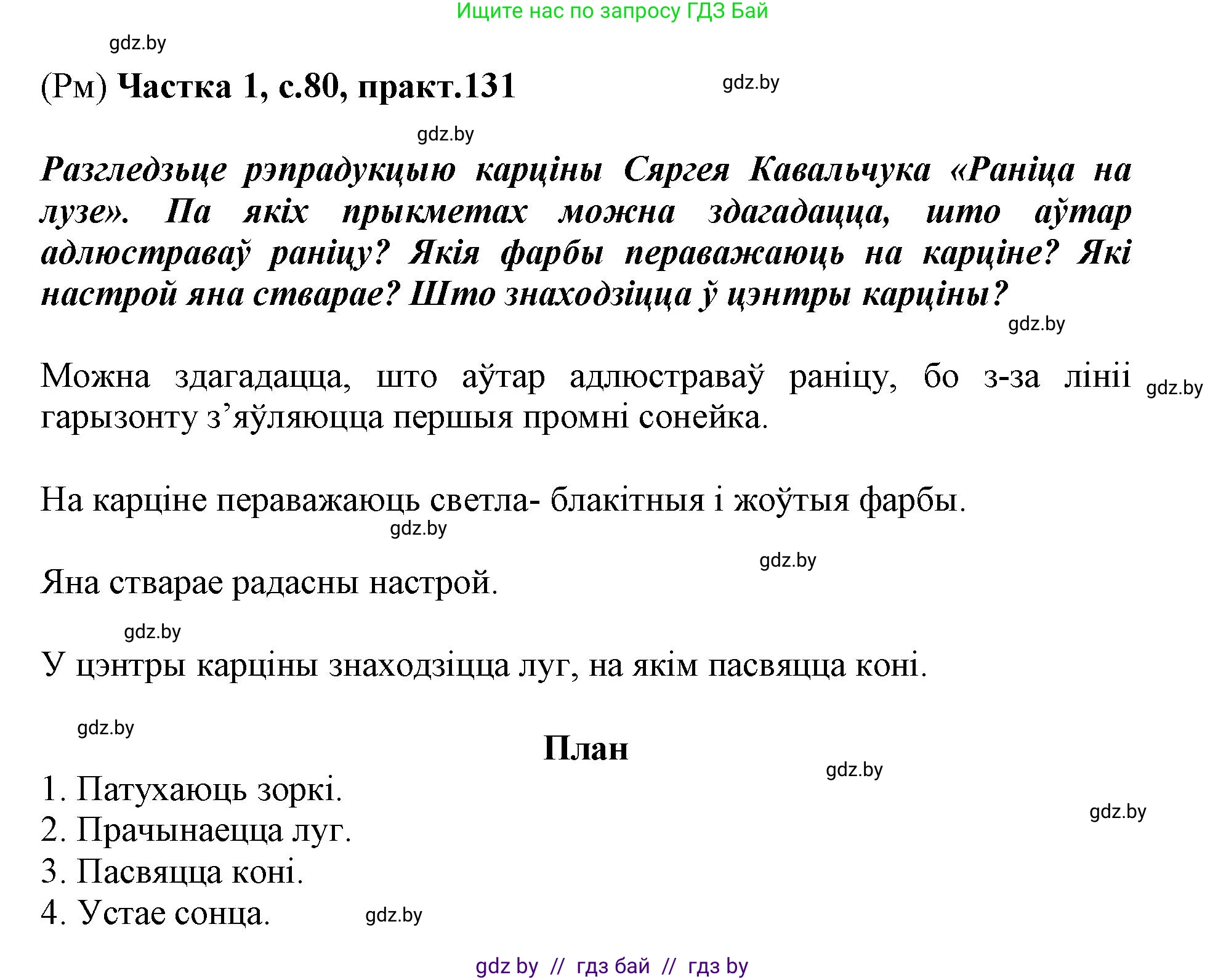Белорусский язык (Беларуская мова), 3 класс Учебник, автор: Свірыдзенка Вольга Іванаўна, издательство Нацыянальны інстытут адукацыі, Минск, 2023, зелёного цвета, Частка 1, страница 80, номер 131, Решение