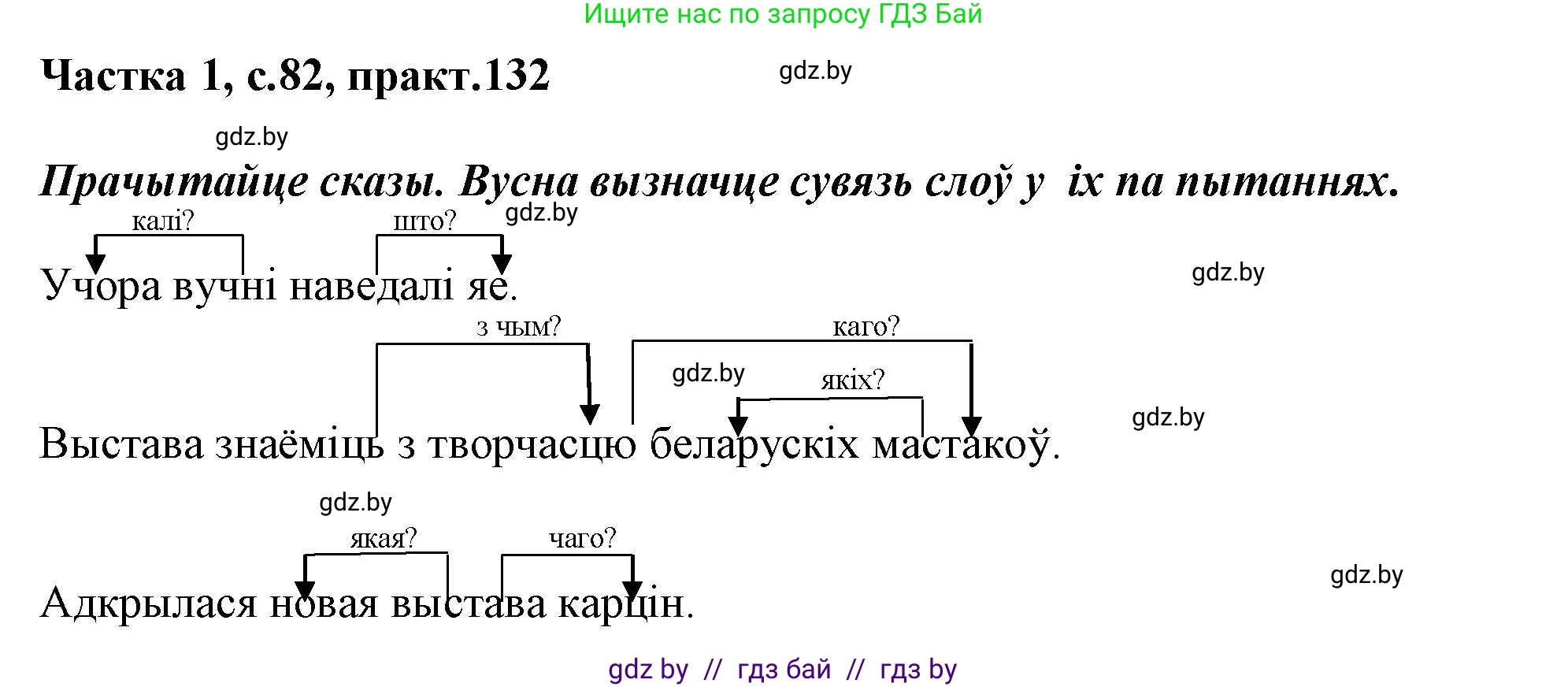 Белорусский язык (Беларуская мова), 3 класс Учебник, автор: Свірыдзенка Вольга Іванаўна, издательство Нацыянальны інстытут адукацыі, Минск, 2023, зелёного цвета, Частка 1, страница 82, номер 132, Решение