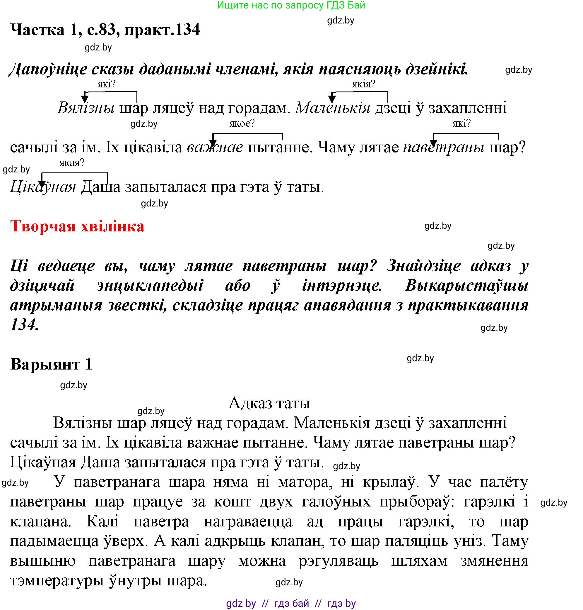 Белорусский язык (Беларуская мова), 3 класс Учебник, автор: Свірыдзенка Вольга Іванаўна, издательство Нацыянальны інстытут адукацыі, Минск, 2023, зелёного цвета, Частка 1, страница 83, номер 134, Решение