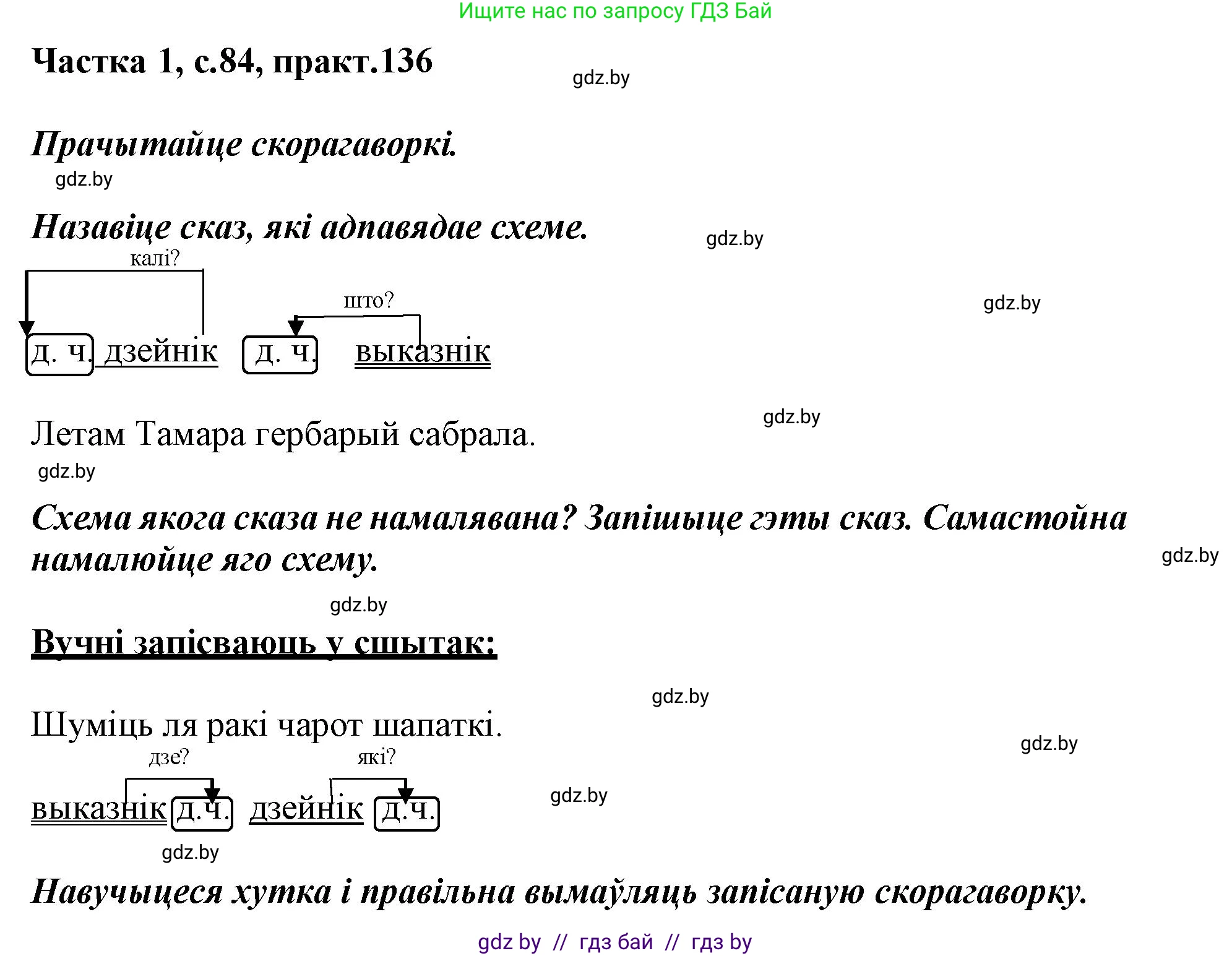 Белорусский язык (Беларуская мова), 3 класс Учебник, автор: Свірыдзенка Вольга Іванаўна, издательство Нацыянальны інстытут адукацыі, Минск, 2023, зелёного цвета, Частка 1, страница 84, номер 136, Решение