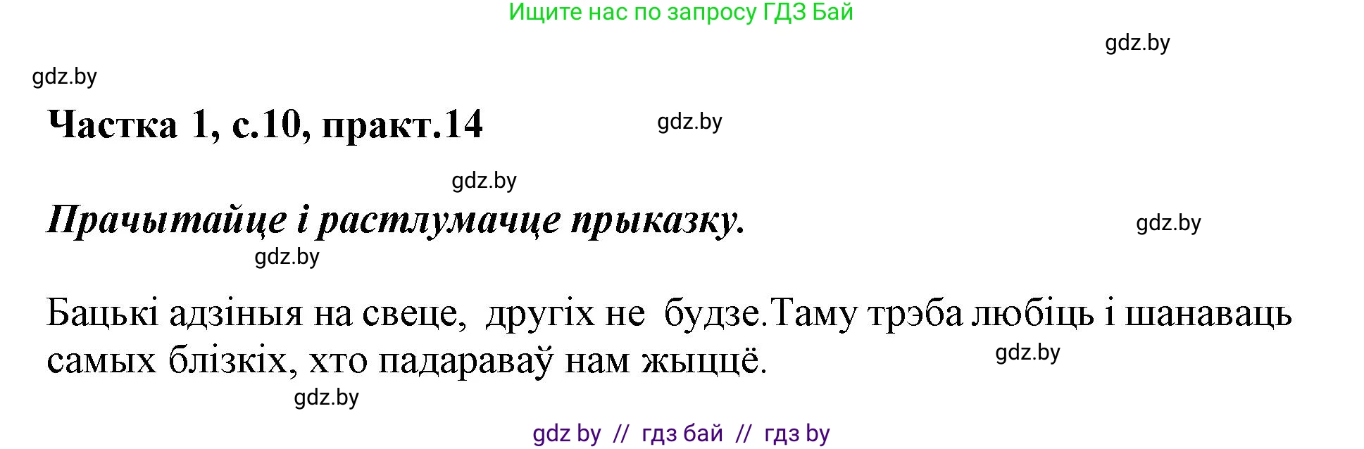 Белорусский язык (Беларуская мова), 3 класс Учебник, автор: Свірыдзенка Вольга Іванаўна, издательство Нацыянальны інстытут адукацыі, Минск, 2023, зелёного цвета, Частка 1, страница 10, номер 14, Решение