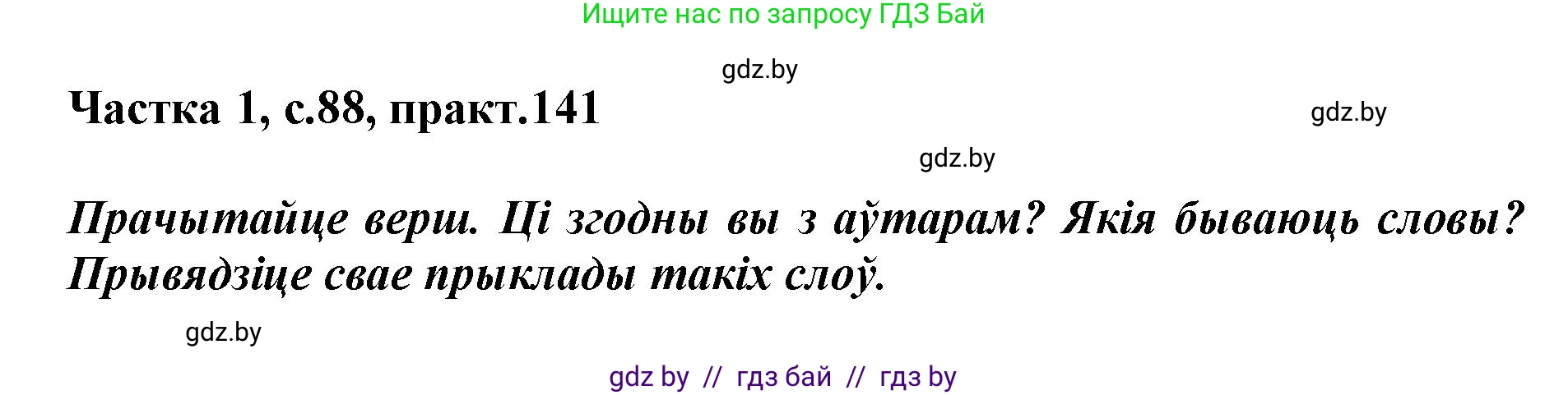 Белорусский язык (Беларуская мова), 3 класс Учебник, автор: Свірыдзенка Вольга Іванаўна, издательство Нацыянальны інстытут адукацыі, Минск, 2023, зелёного цвета, Частка 1, страница 88, номер 141, Решение