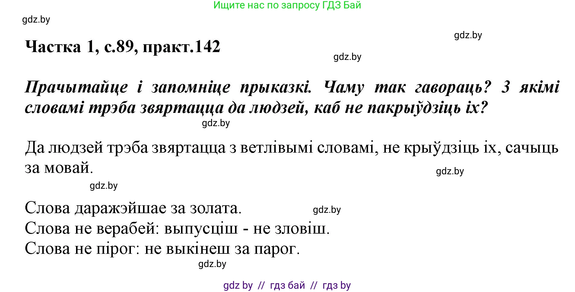 Белорусский язык (Беларуская мова), 3 класс Учебник, автор: Свірыдзенка Вольга Іванаўна, издательство Нацыянальны інстытут адукацыі, Минск, 2023, зелёного цвета, Частка 1, страница 89, номер 142, Решение