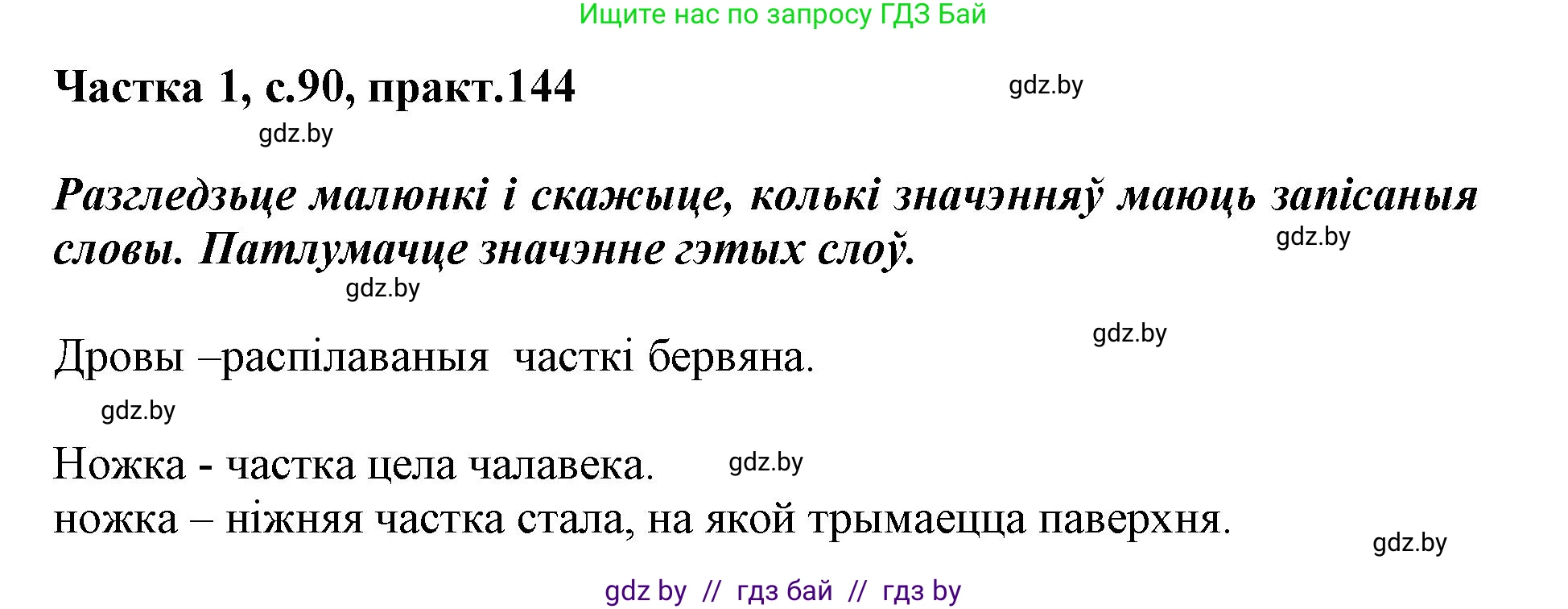Белорусский язык (Беларуская мова), 3 класс Учебник, автор: Свірыдзенка Вольга Іванаўна, издательство Нацыянальны інстытут адукацыі, Минск, 2023, зелёного цвета, Частка 1, страница 90, номер 144, Решение