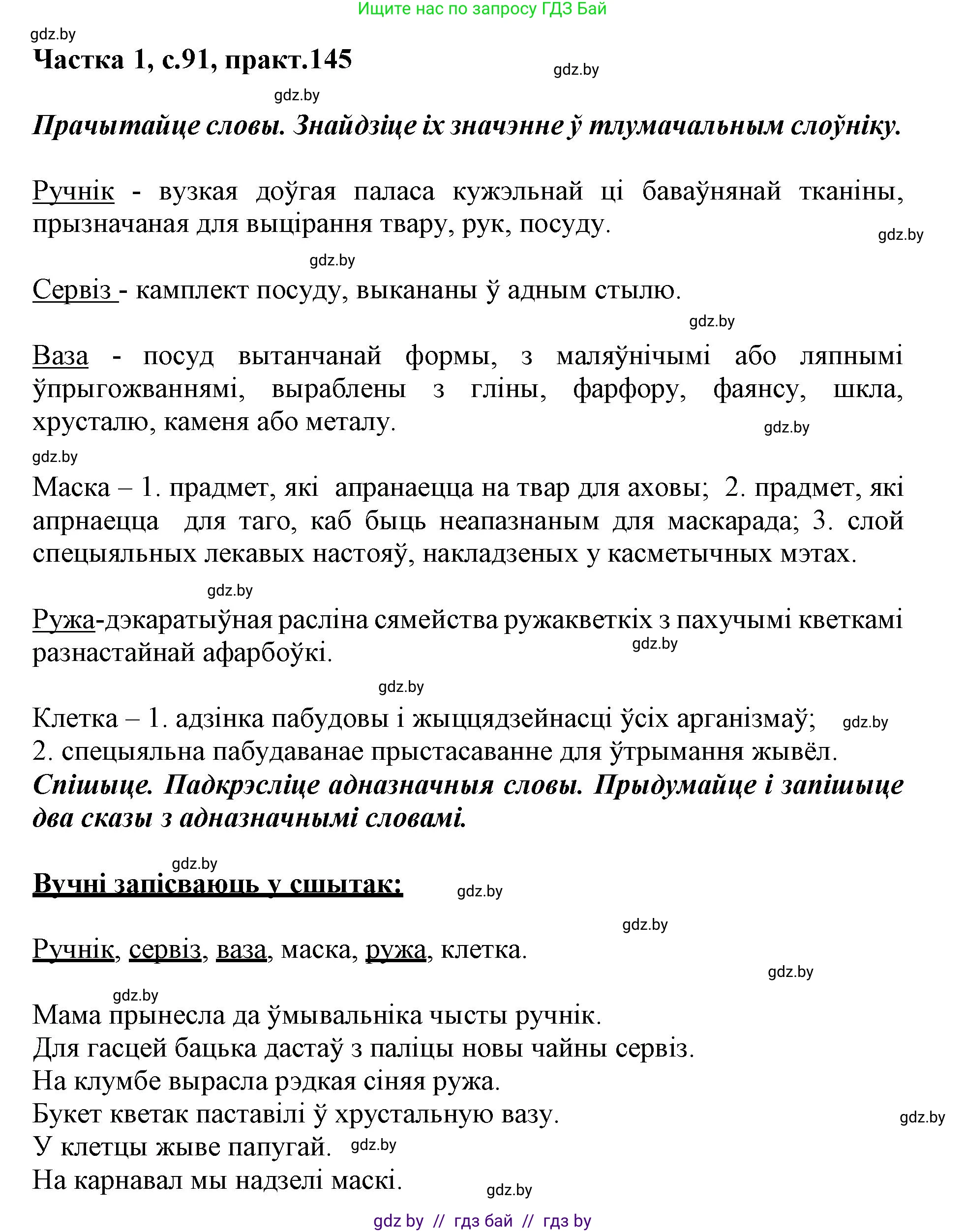 Белорусский язык (Беларуская мова), 3 класс Учебник, автор: Свірыдзенка Вольга Іванаўна, издательство Нацыянальны інстытут адукацыі, Минск, 2023, зелёного цвета, Частка 1, страница 91, номер 145, Решение