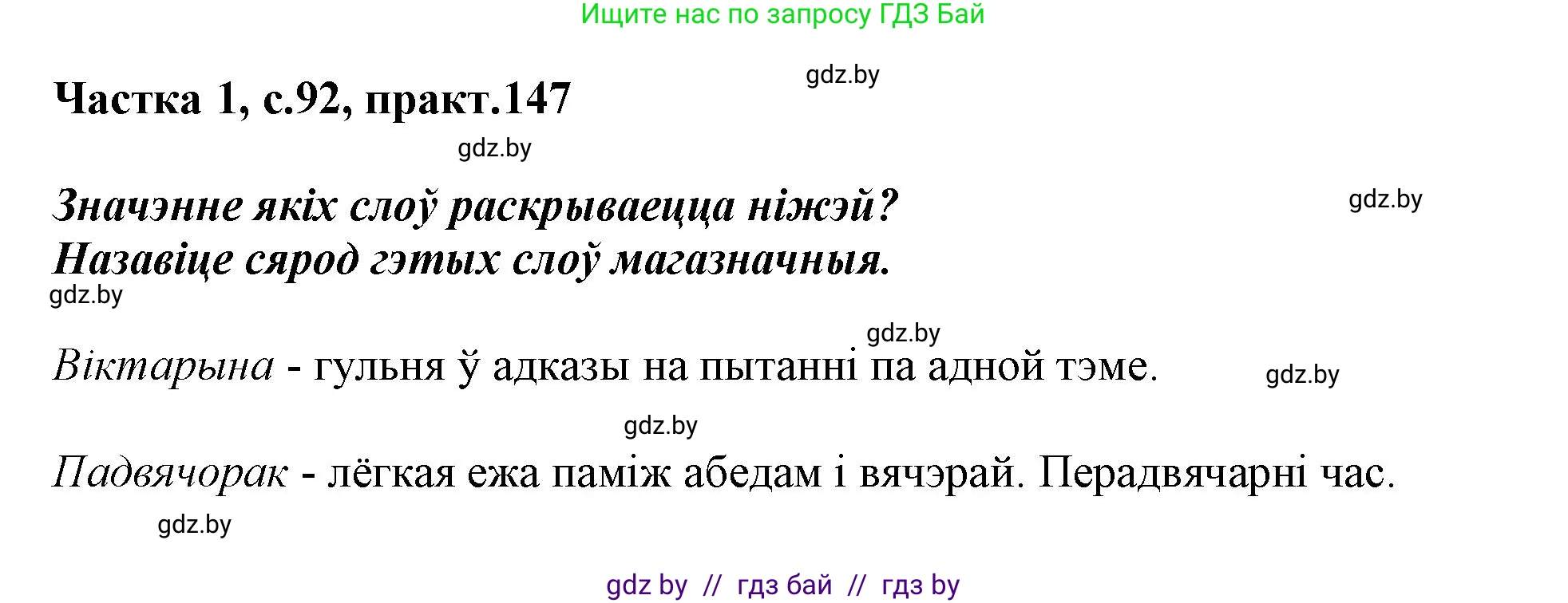Белорусский язык (Беларуская мова), 3 класс Учебник, автор: Свірыдзенка Вольга Іванаўна, издательство Нацыянальны інстытут адукацыі, Минск, 2023, зелёного цвета, Частка 1, страница 92, номер 147, Решение