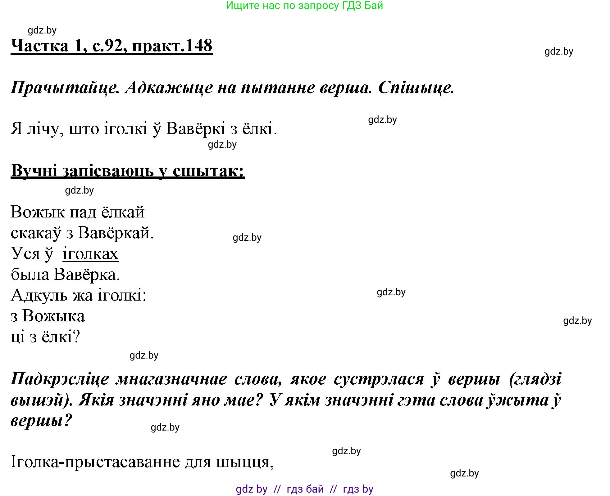 Белорусский язык (Беларуская мова), 3 класс Учебник, автор: Свірыдзенка Вольга Іванаўна, издательство Нацыянальны інстытут адукацыі, Минск, 2023, зелёного цвета, Частка 1, страница 92, номер 148, Решение