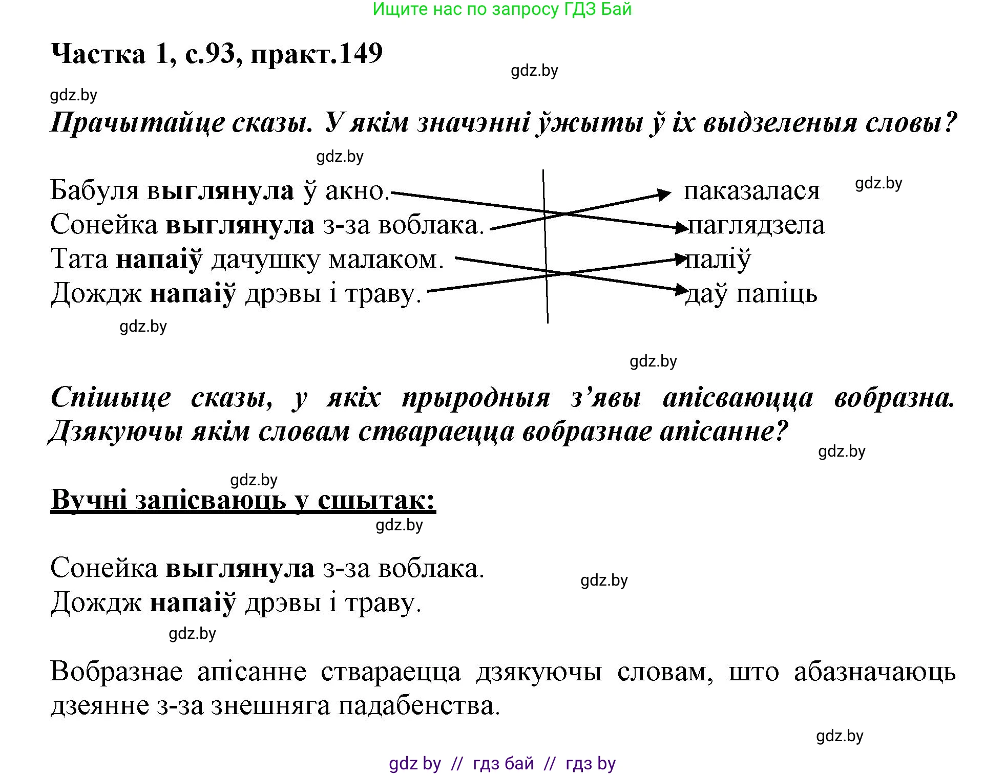 Белорусский язык (Беларуская мова), 3 класс Учебник, автор: Свірыдзенка Вольга Іванаўна, издательство Нацыянальны інстытут адукацыі, Минск, 2023, зелёного цвета, Частка 1, страница 93, номер 149, Решение