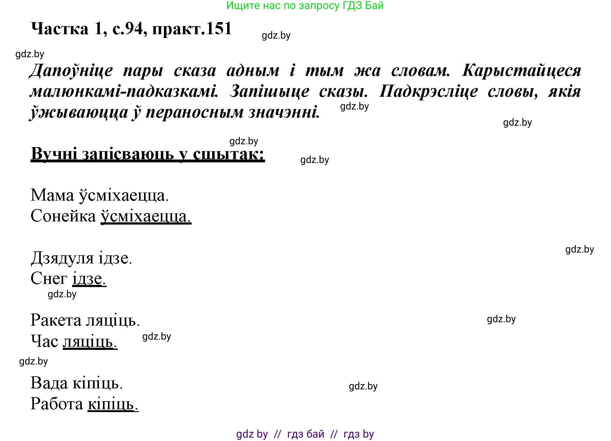 Белорусский язык (Беларуская мова), 3 класс Учебник, автор: Свірыдзенка Вольга Іванаўна, издательство Нацыянальны інстытут адукацыі, Минск, 2023, зелёного цвета, Частка 1, страница 94, номер 151, Решение