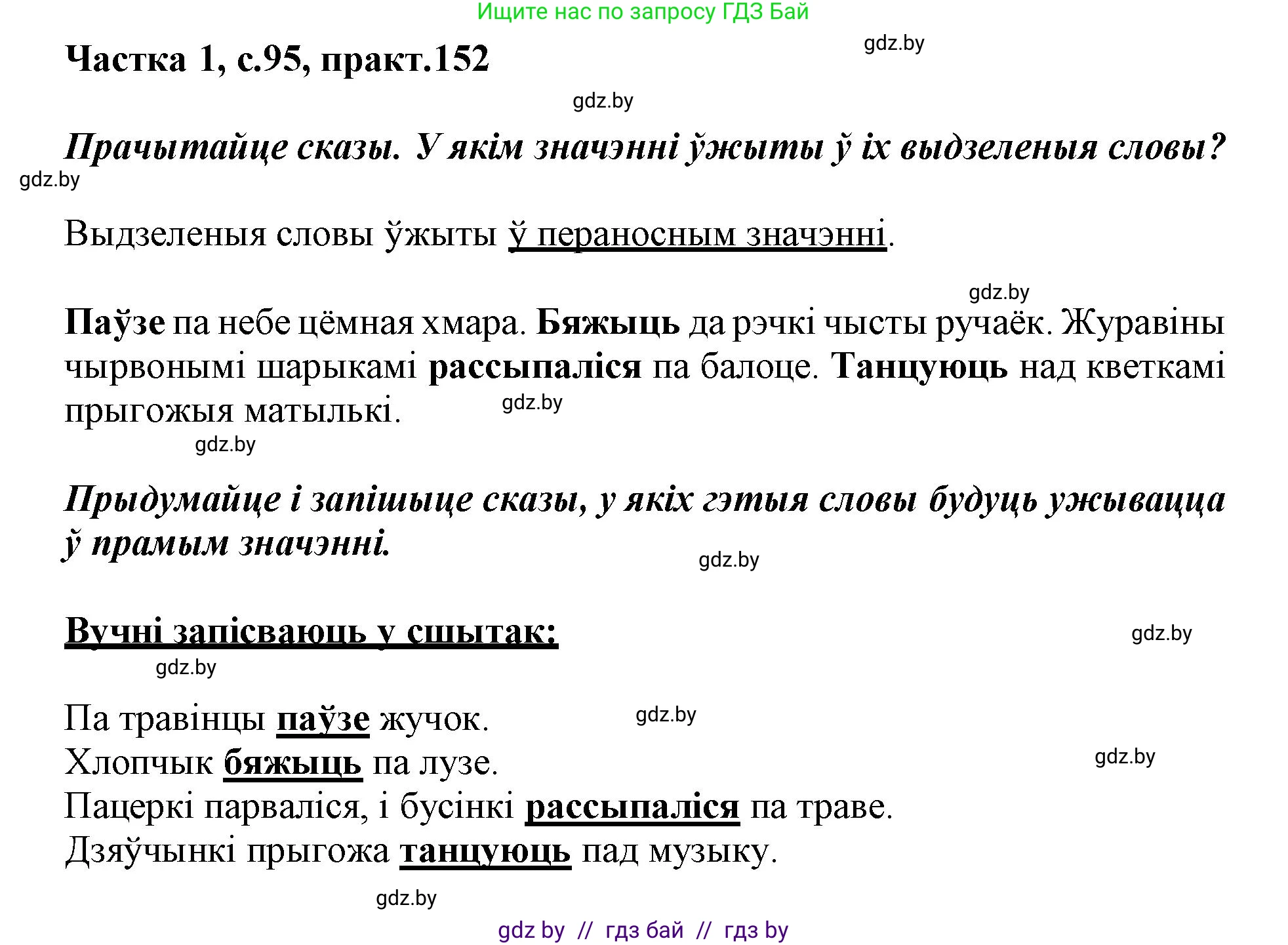 Белорусский язык (Беларуская мова), 3 класс Учебник, автор: Свірыдзенка Вольга Іванаўна, издательство Нацыянальны інстытут адукацыі, Минск, 2023, зелёного цвета, Частка 1, страница 95, номер 152, Решение