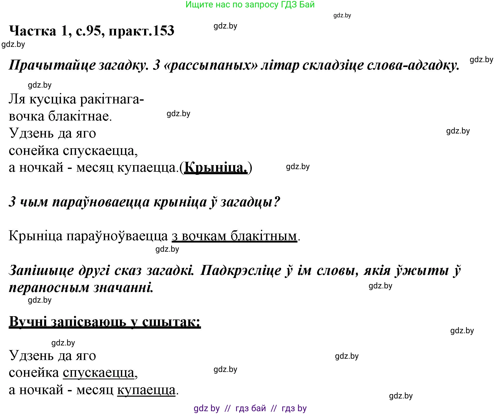 Белорусский язык (Беларуская мова), 3 класс Учебник, автор: Свірыдзенка Вольга Іванаўна, издательство Нацыянальны інстытут адукацыі, Минск, 2023, зелёного цвета, Частка 1, страница 95, номер 153, Решение
