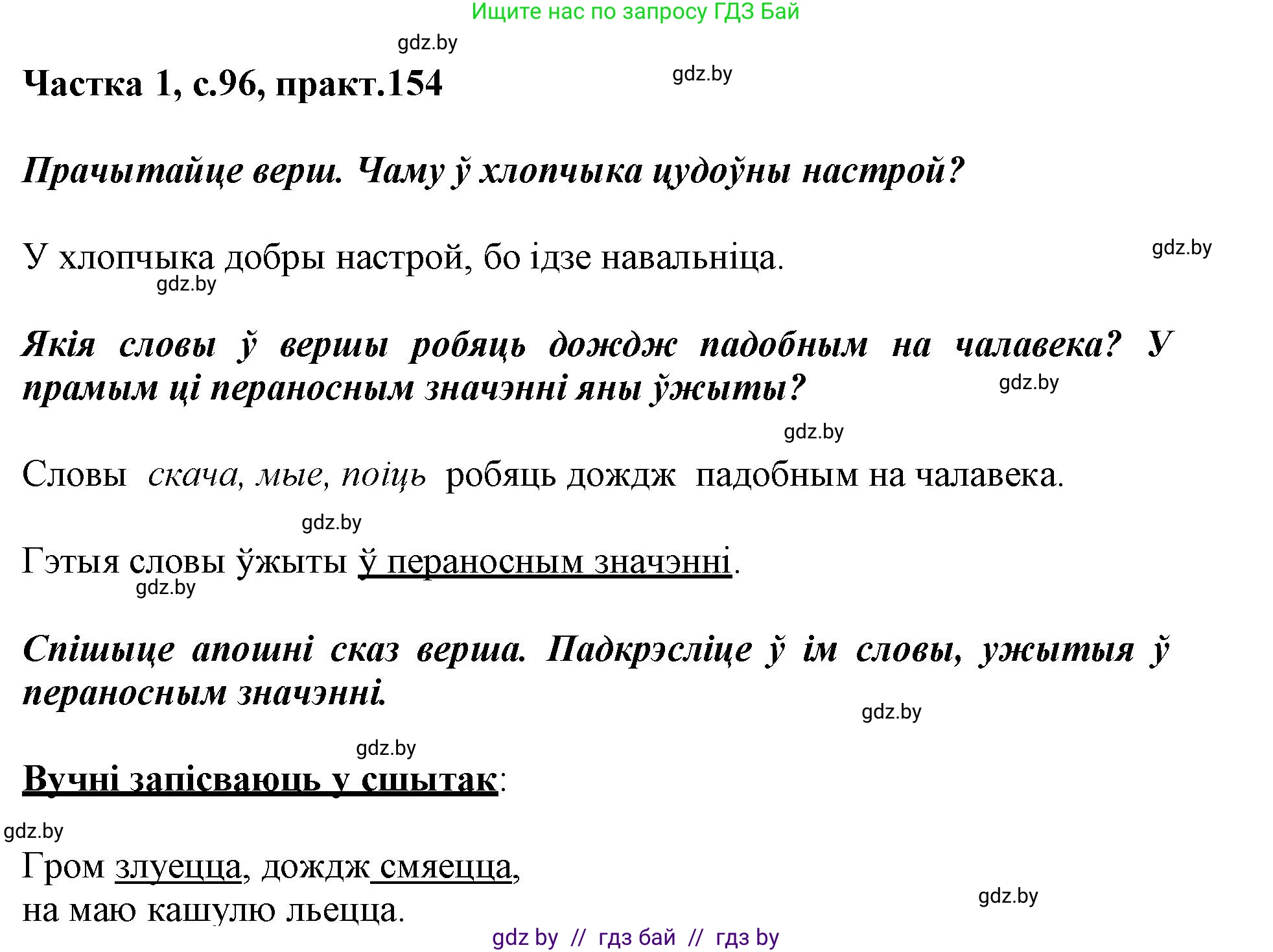 Белорусский язык (Беларуская мова), 3 класс Учебник, автор: Свірыдзенка Вольга Іванаўна, издательство Нацыянальны інстытут адукацыі, Минск, 2023, зелёного цвета, Частка 1, страница 96, номер 154, Решение