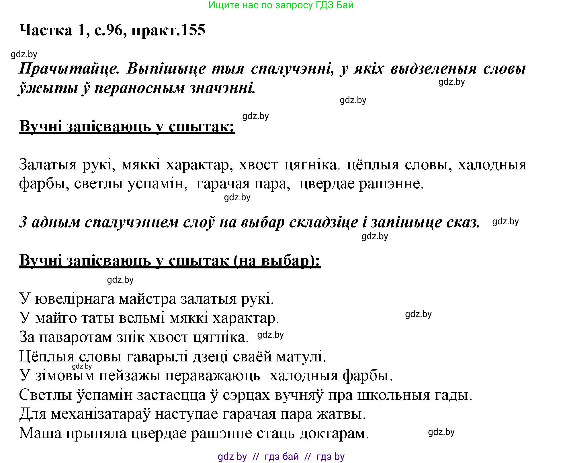Белорусский язык (Беларуская мова), 3 класс Учебник, автор: Свірыдзенка Вольга Іванаўна, издательство Нацыянальны інстытут адукацыі, Минск, 2023, зелёного цвета, Частка 1, страница 96, номер 155, Решение