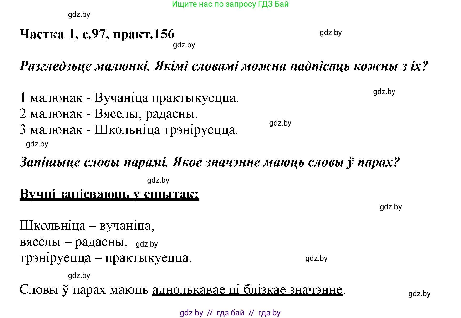 Белорусский язык (Беларуская мова), 3 класс Учебник, автор: Свірыдзенка Вольга Іванаўна, издательство Нацыянальны інстытут адукацыі, Минск, 2023, зелёного цвета, Частка 1, страница 97, номер 156, Решение