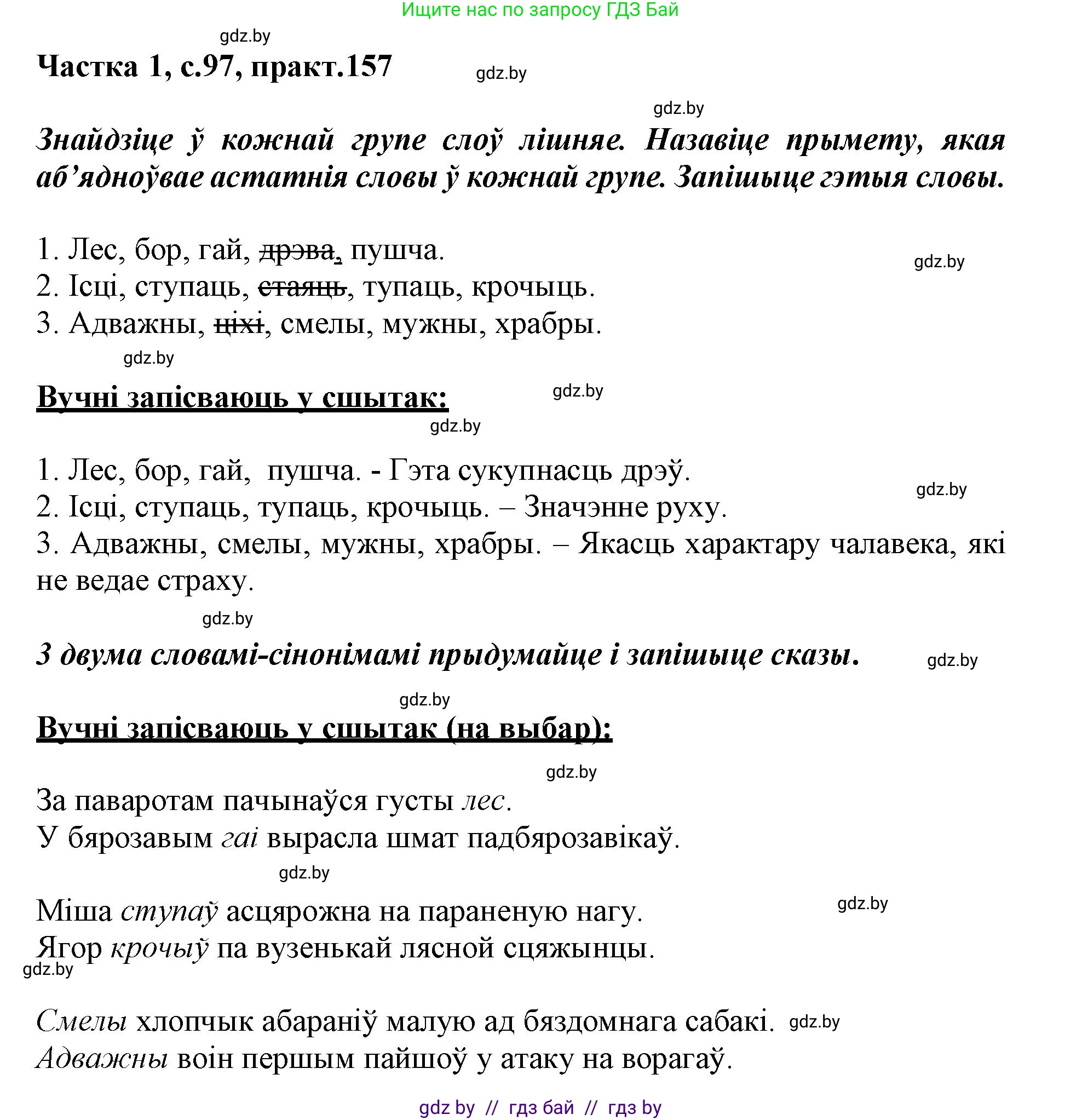 Белорусский язык (Беларуская мова), 3 класс Учебник, автор: Свірыдзенка Вольга Іванаўна, издательство Нацыянальны інстытут адукацыі, Минск, 2023, зелёного цвета, Частка 1, страница 97, номер 157, Решение