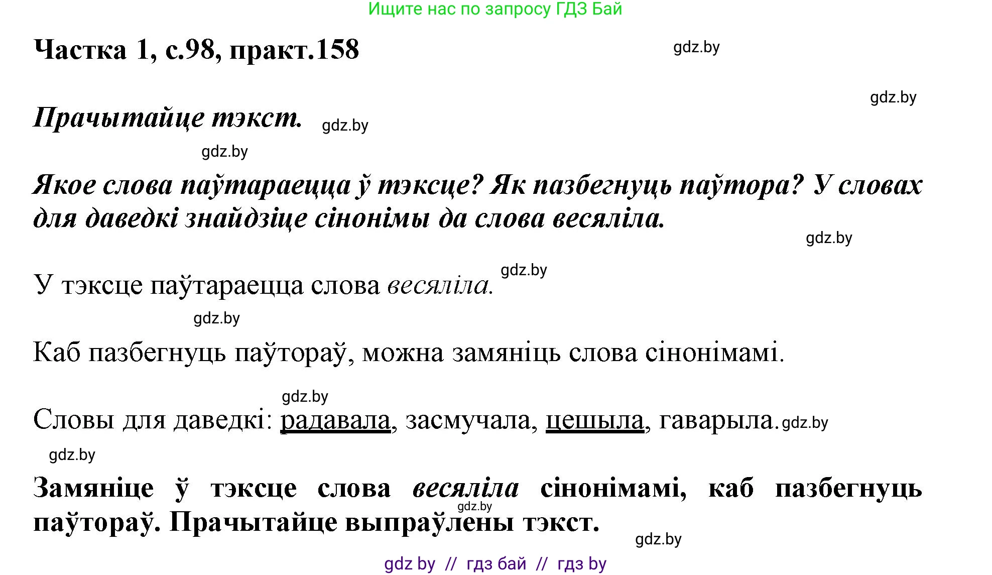 Белорусский язык (Беларуская мова), 3 класс Учебник, автор: Свірыдзенка Вольга Іванаўна, издательство Нацыянальны інстытут адукацыі, Минск, 2023, зелёного цвета, Частка 1, страница 98, номер 158, Решение