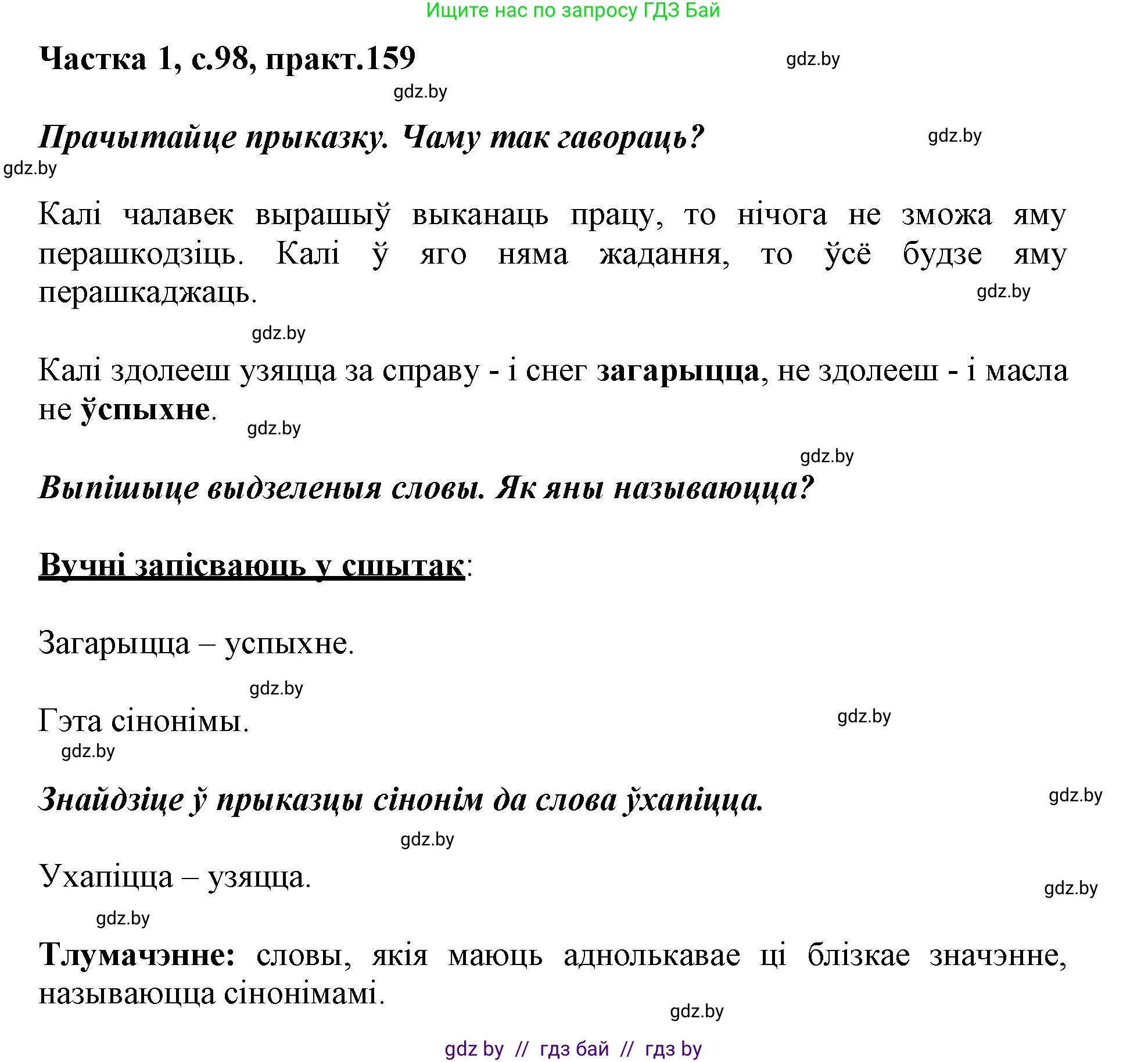 Белорусский язык (Беларуская мова), 3 класс Учебник, автор: Свірыдзенка Вольга Іванаўна, издательство Нацыянальны інстытут адукацыі, Минск, 2023, зелёного цвета, Частка 1, страница 98, номер 159, Решение