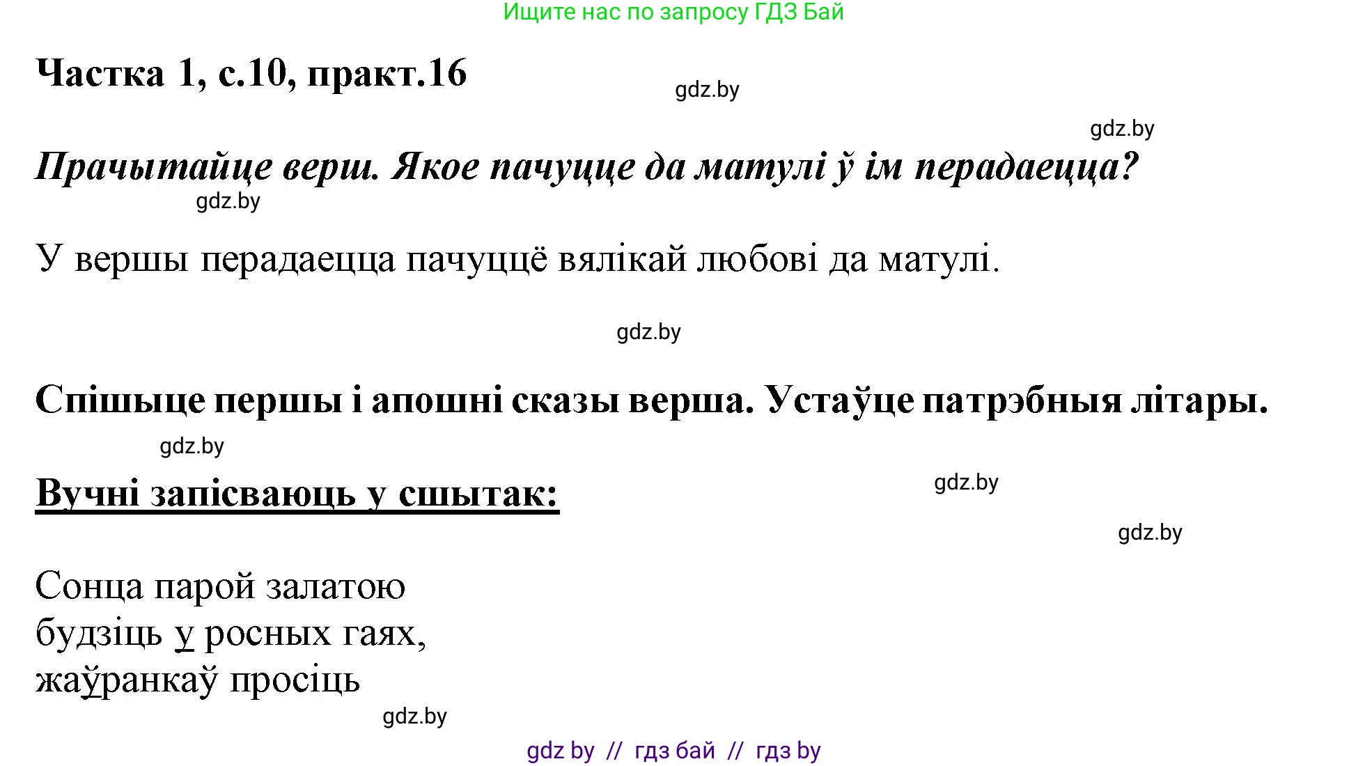 Белорусский язык (Беларуская мова), 3 класс Учебник, автор: Свірыдзенка Вольга Іванаўна, издательство Нацыянальны інстытут адукацыі, Минск, 2023, зелёного цвета, Частка 1, страница 10, номер 16, Решение