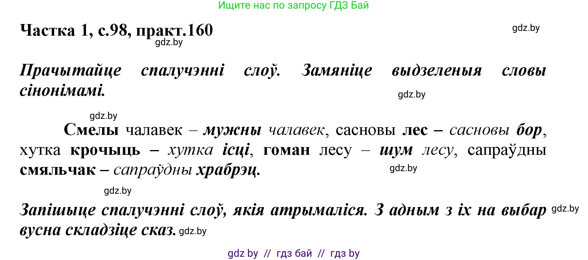 Белорусский язык (Беларуская мова), 3 класс Учебник, автор: Свірыдзенка Вольга Іванаўна, издательство Нацыянальны інстытут адукацыі, Минск, 2023, зелёного цвета, Частка 1, страница 98, номер 160, Решение