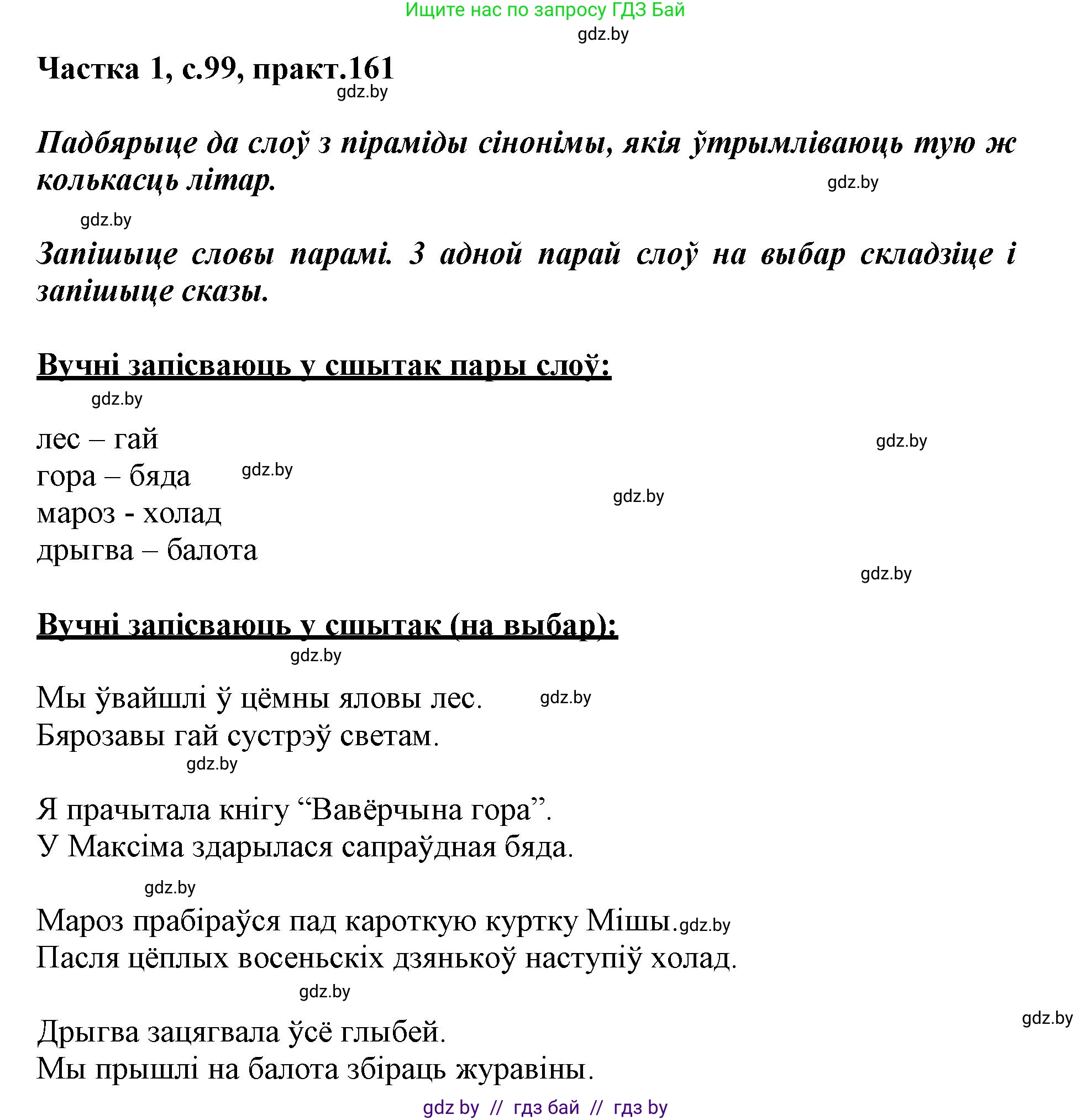 Белорусский язык (Беларуская мова), 3 класс Учебник, автор: Свірыдзенка Вольга Іванаўна, издательство Нацыянальны інстытут адукацыі, Минск, 2023, зелёного цвета, Частка 1, страница 99, номер 161, Решение