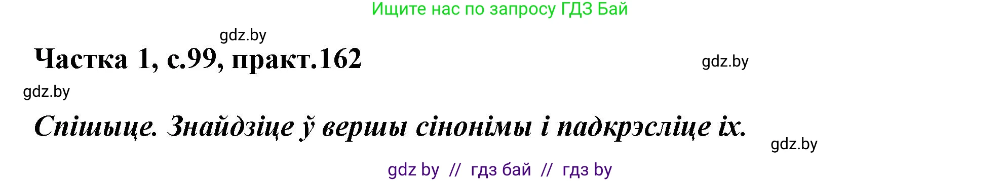 Белорусский язык (Беларуская мова), 3 класс Учебник, автор: Свірыдзенка Вольга Іванаўна, издательство Нацыянальны інстытут адукацыі, Минск, 2023, зелёного цвета, Частка 1, страница 99, номер 162, Решение
