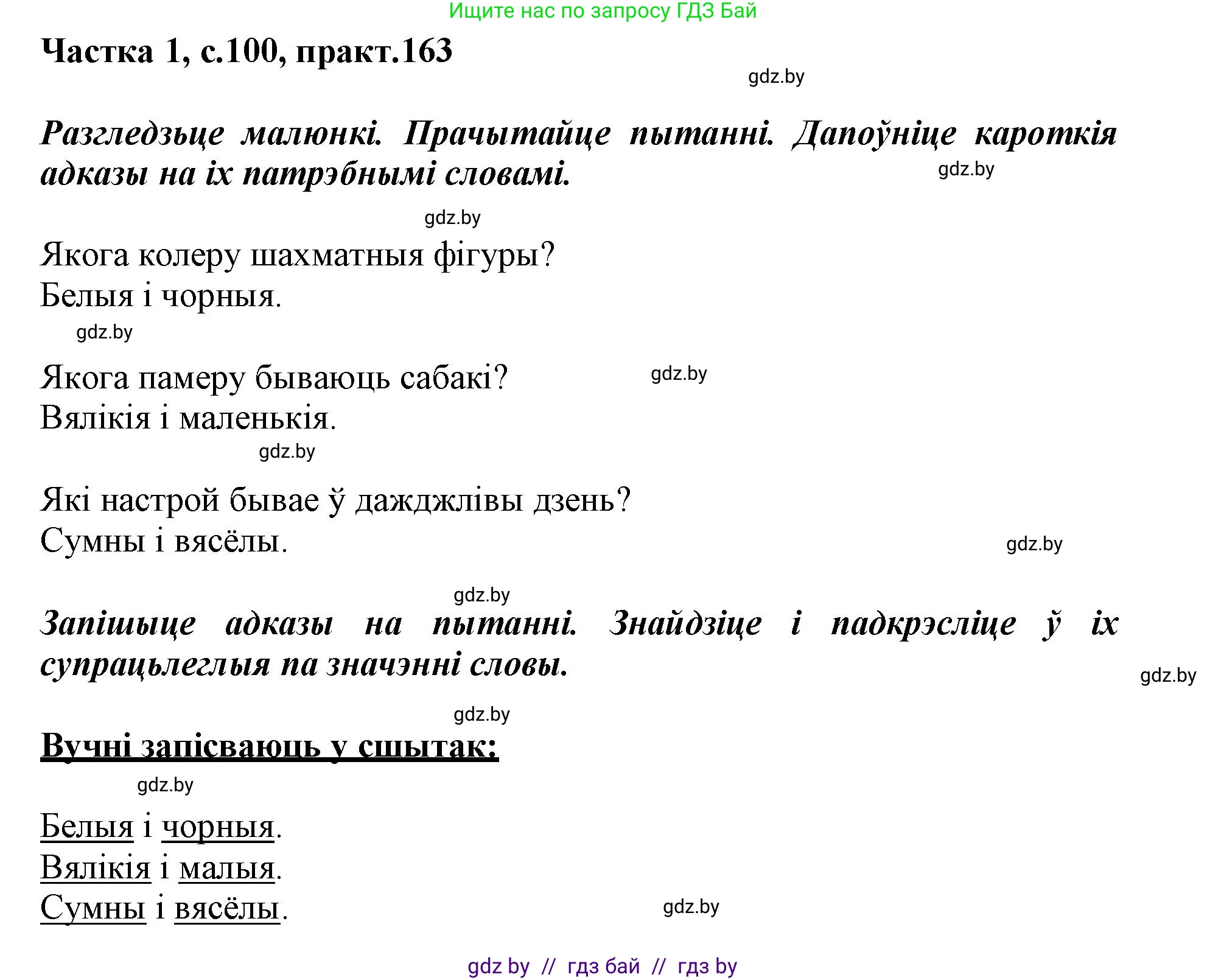 Белорусский язык (Беларуская мова), 3 класс Учебник, автор: Свірыдзенка Вольга Іванаўна, издательство Нацыянальны інстытут адукацыі, Минск, 2023, зелёного цвета, Частка 1, страница 100, номер 163, Решение