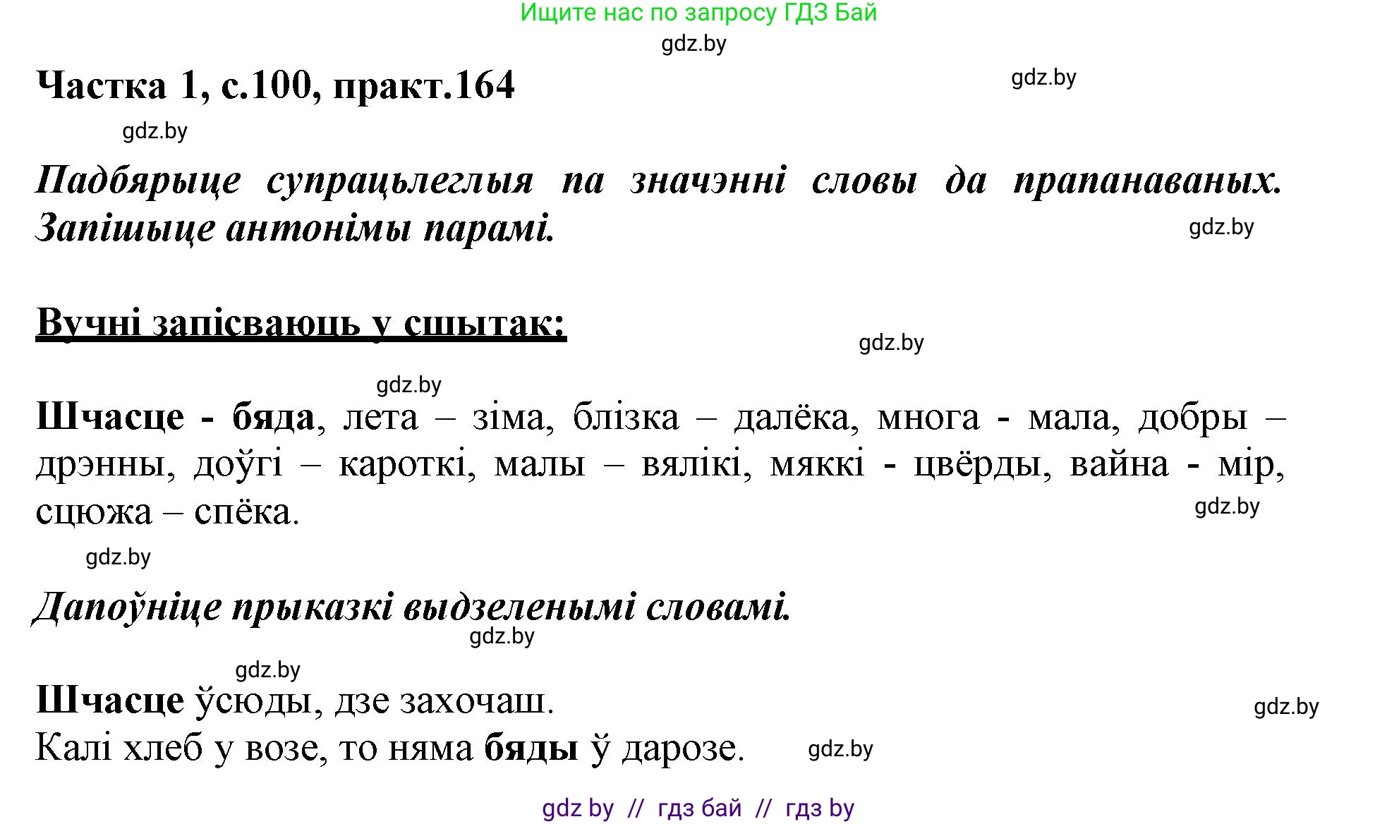 Белорусский язык (Беларуская мова), 3 класс Учебник, автор: Свірыдзенка Вольга Іванаўна, издательство Нацыянальны інстытут адукацыі, Минск, 2023, зелёного цвета, Частка 1, страница 100, номер 164, Решение