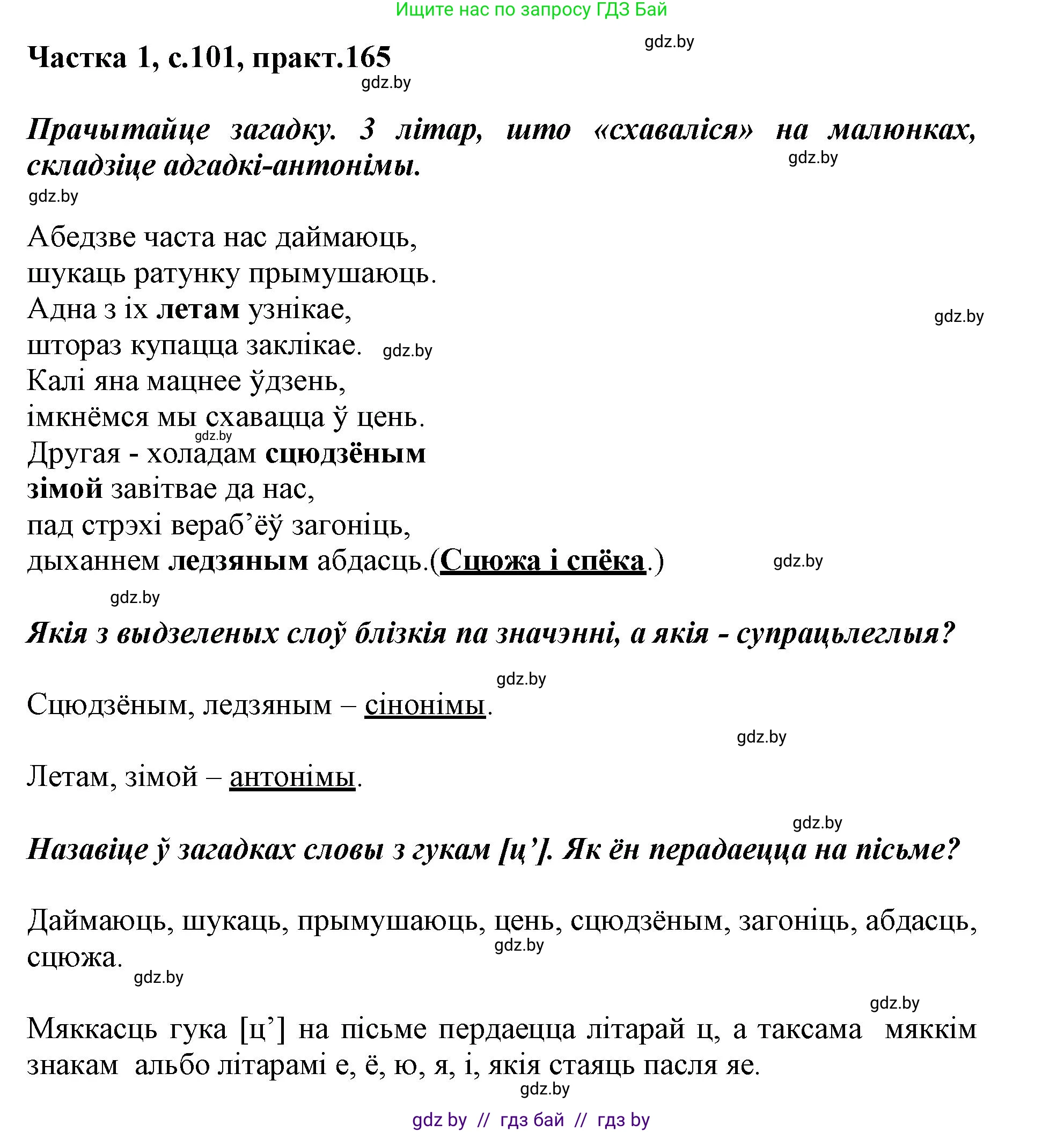 Белорусский язык (Беларуская мова), 3 класс Учебник, автор: Свірыдзенка Вольга Іванаўна, издательство Нацыянальны інстытут адукацыі, Минск, 2023, зелёного цвета, Частка 1, страница 101, номер 165, Решение